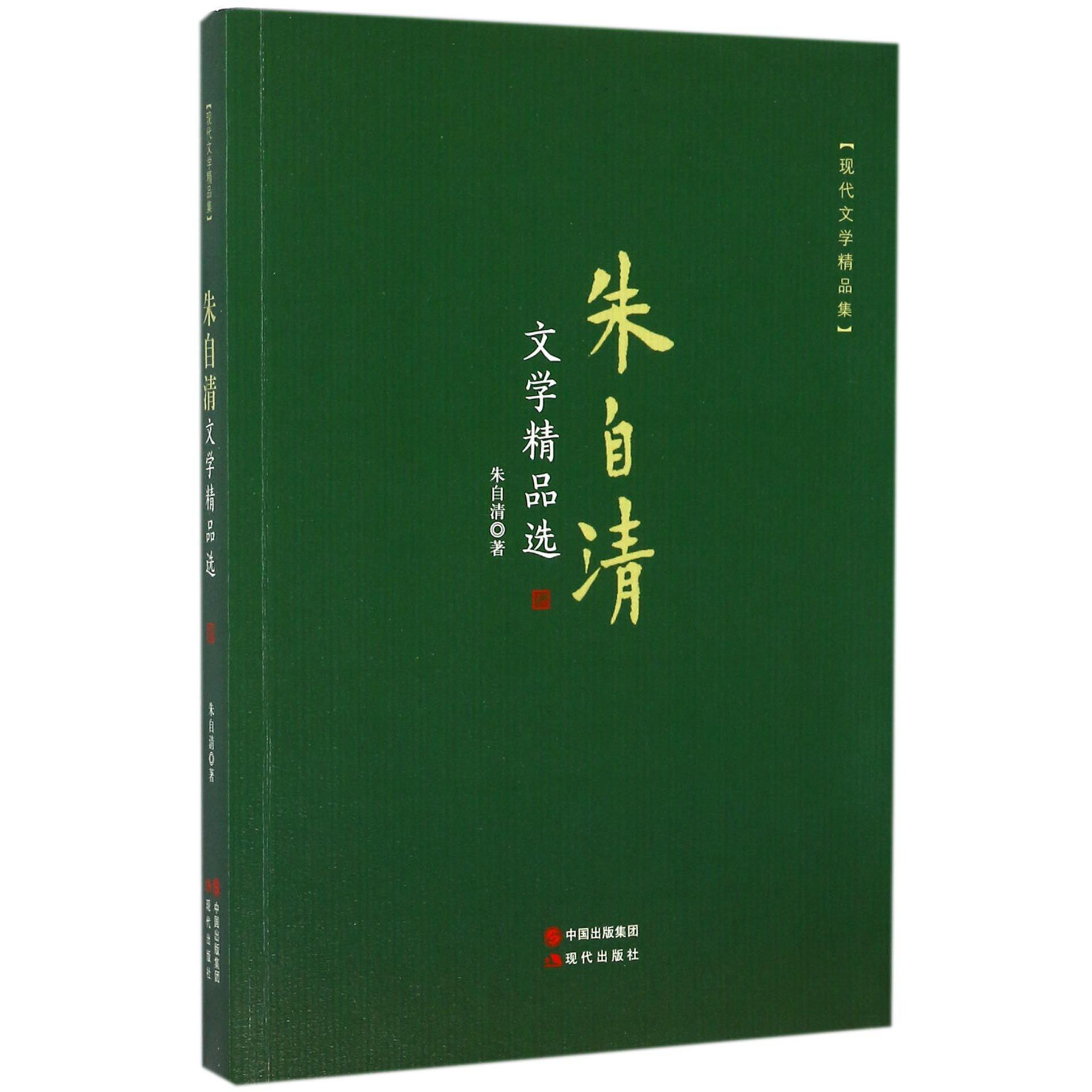 朱自清文学精品选(现代文学精品集)