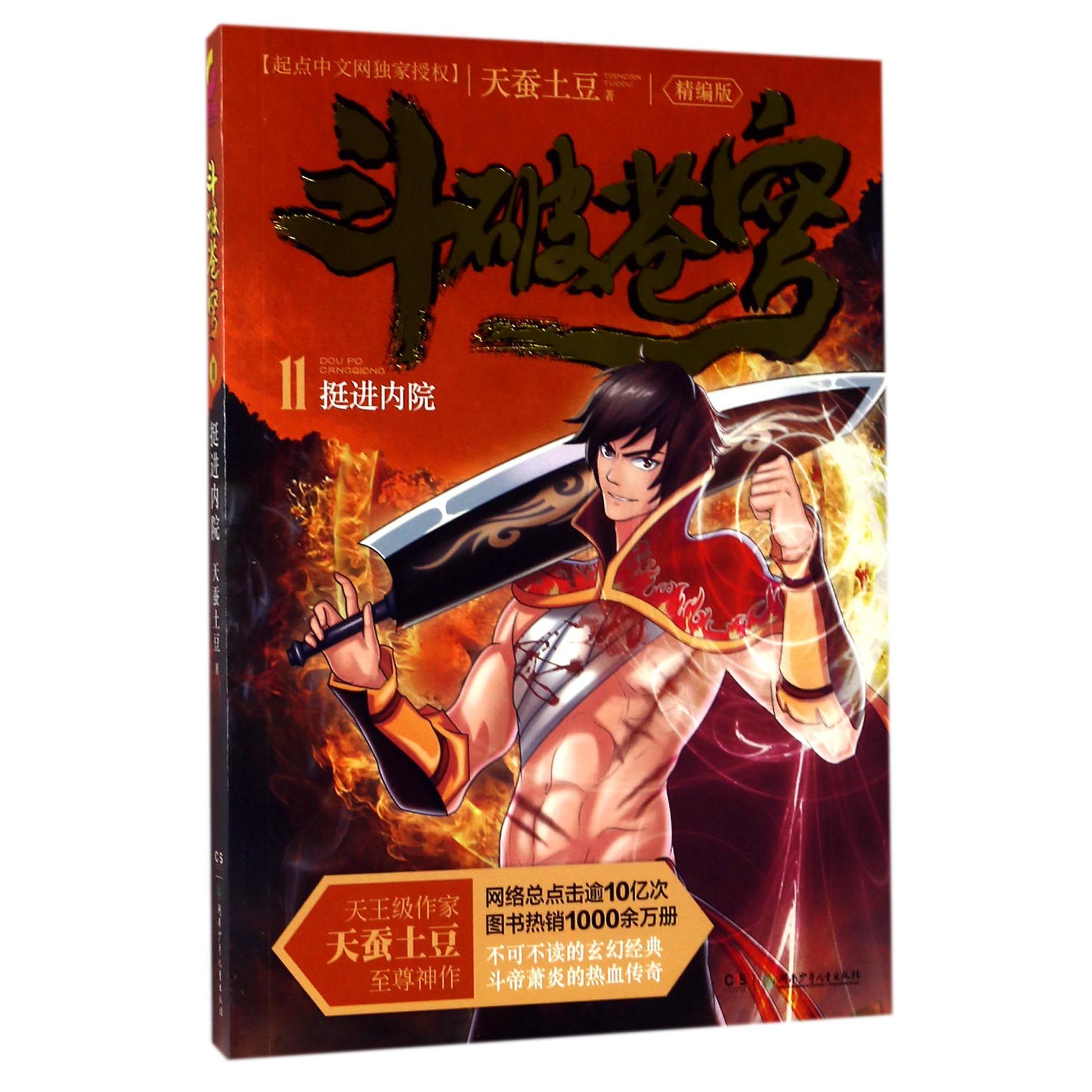 斗破苍穹(11挺进内院精编版)