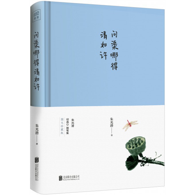 问渠哪得清如许(精)
