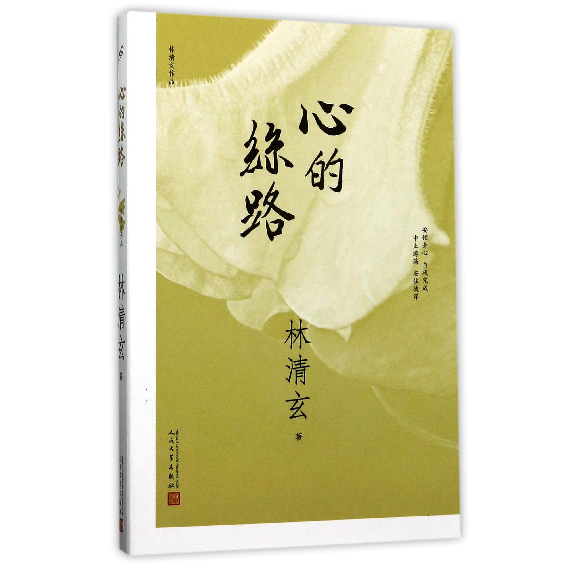 心的丝路(林清玄作品)