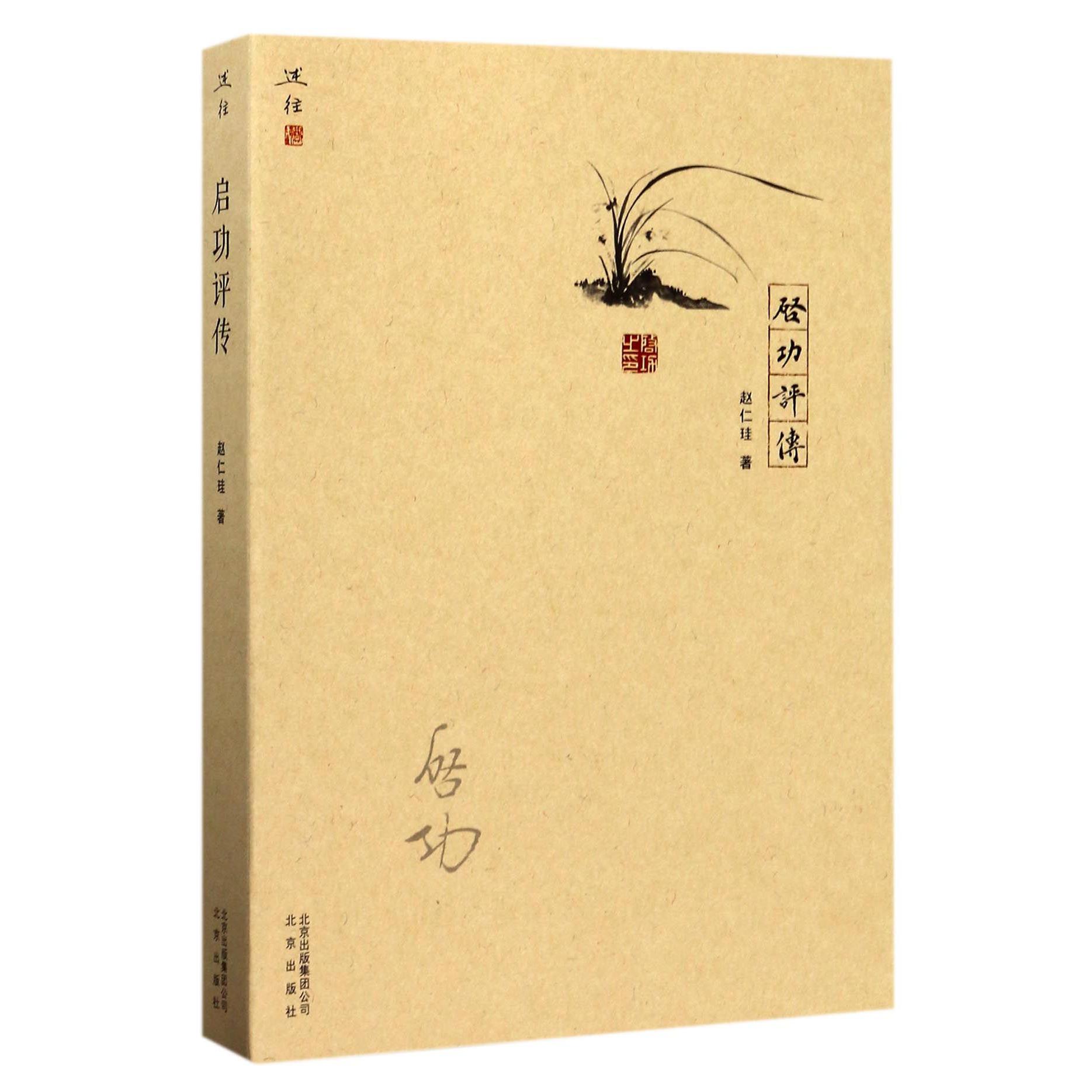 启功评传