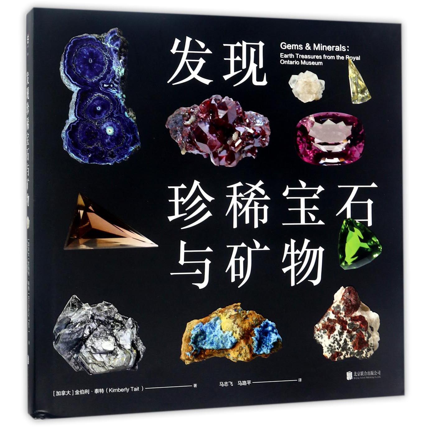 发现珍稀宝石与矿物(精)