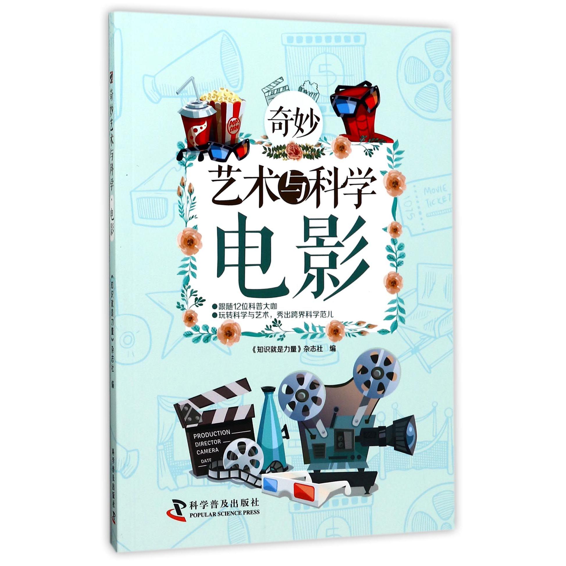 电影/奇妙艺术与科学