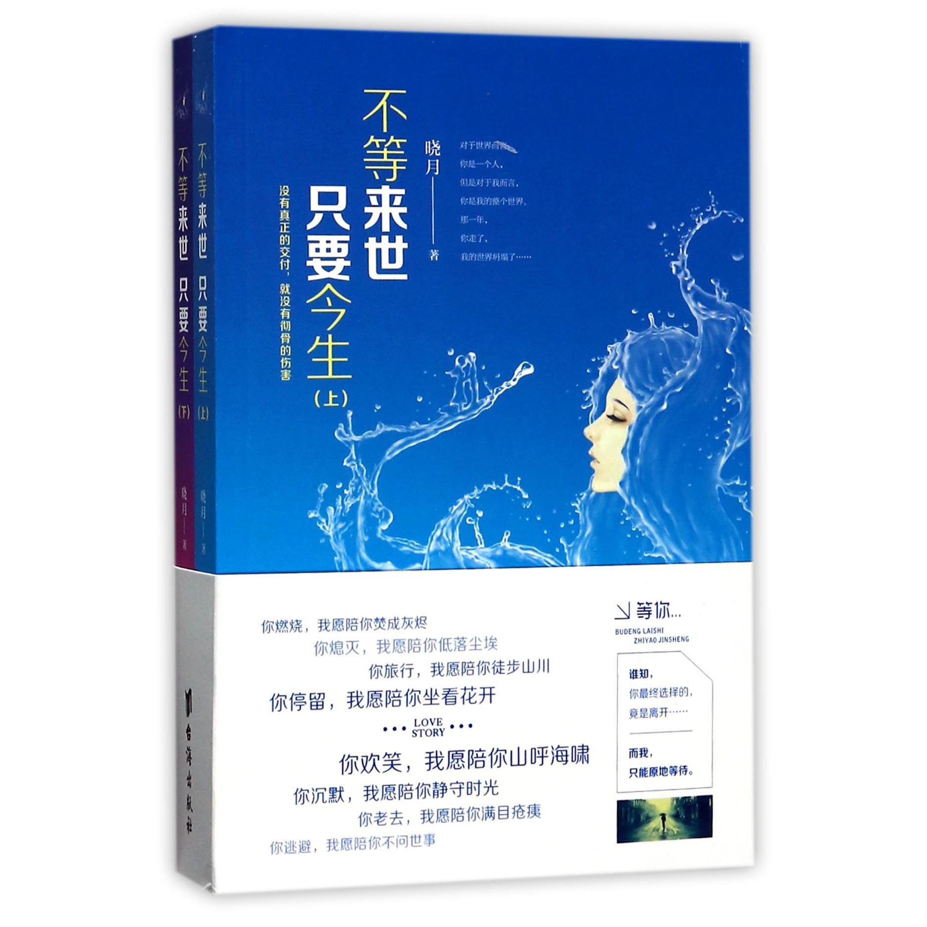 不等来世只要今生(上下)