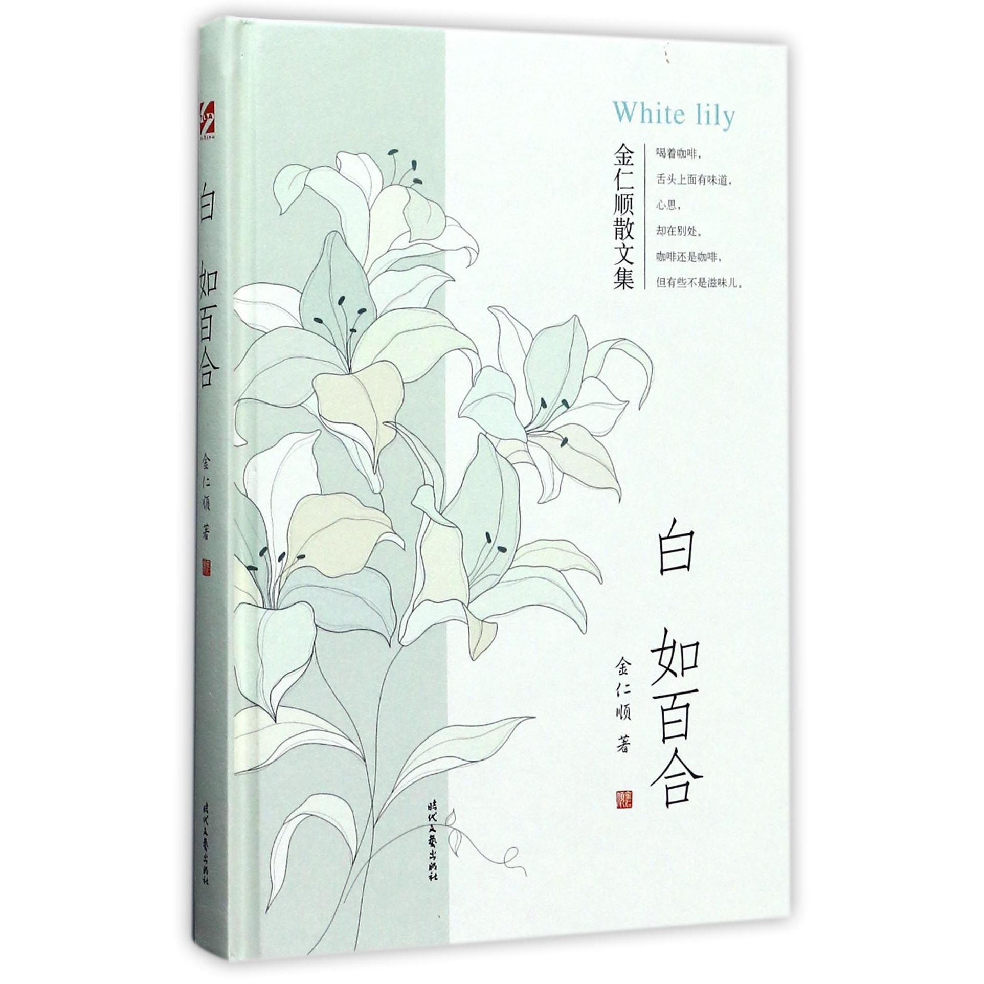 白如百合(金仁顺散文集)(精)
