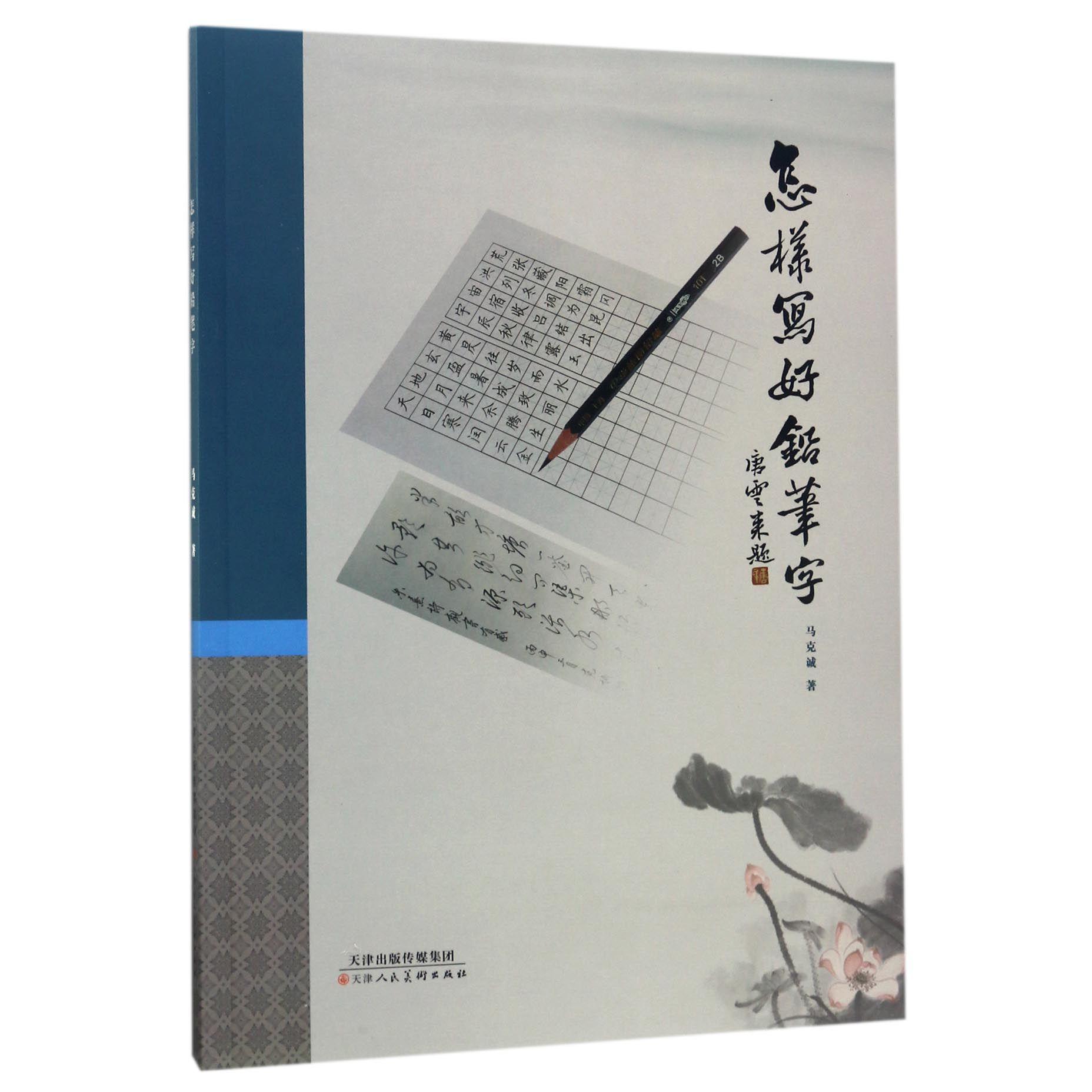 怎样写好铅笔字