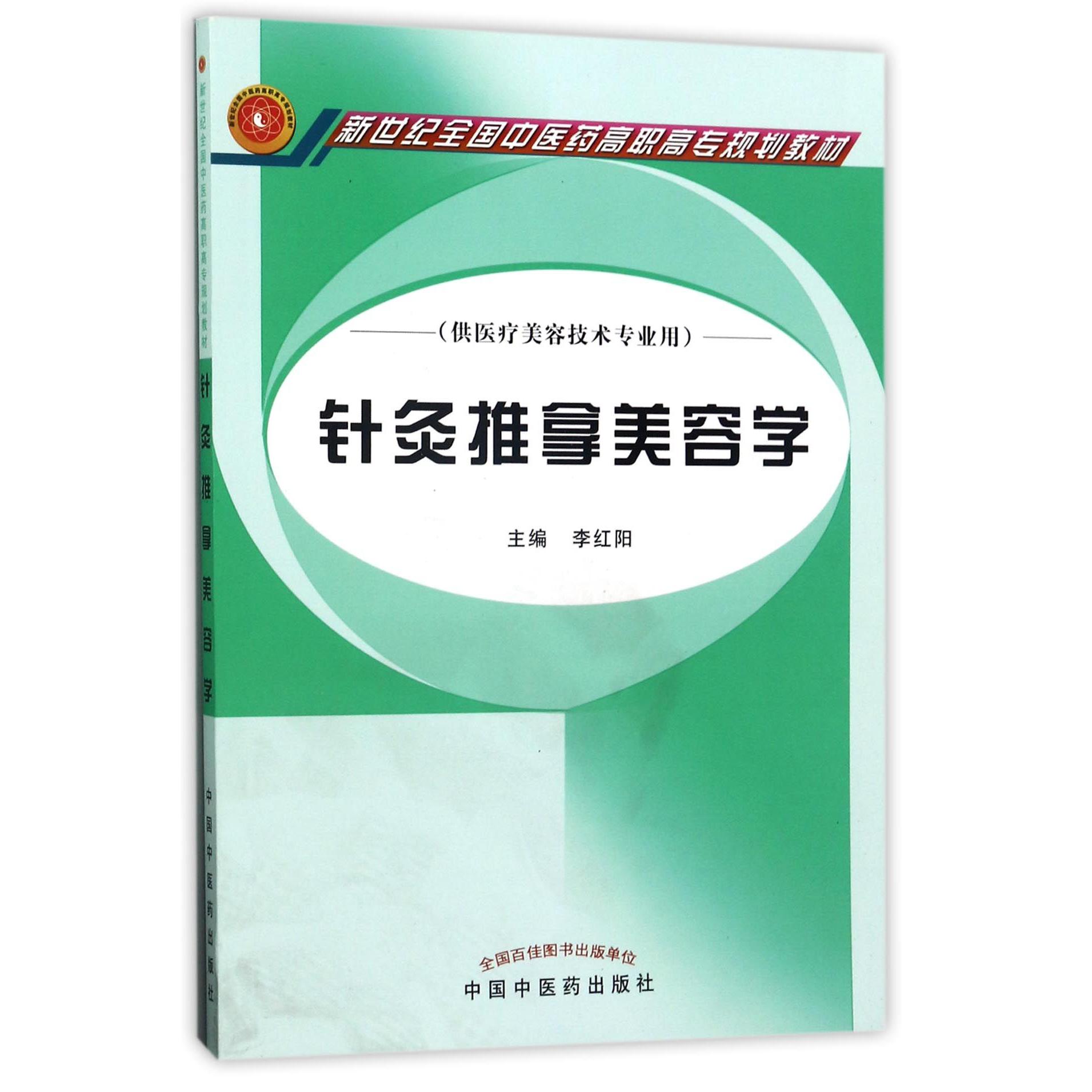 针灸推拿美容学(供医疗美容技术专业用新世纪全国中医药高职高专规划教材)