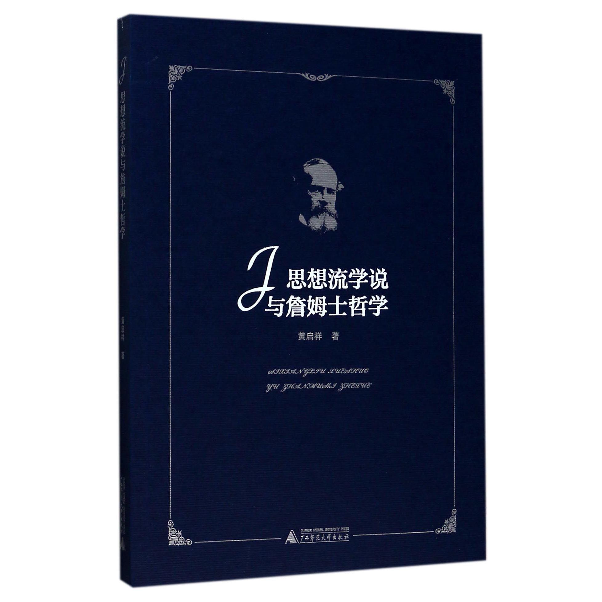 思想流学说与詹姆士哲学