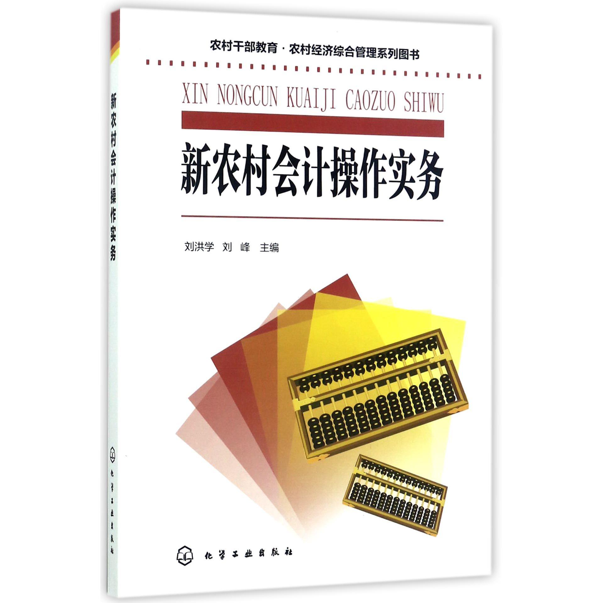新农村会计操作实务(农村干部教育农村经济综合管理系列图书)