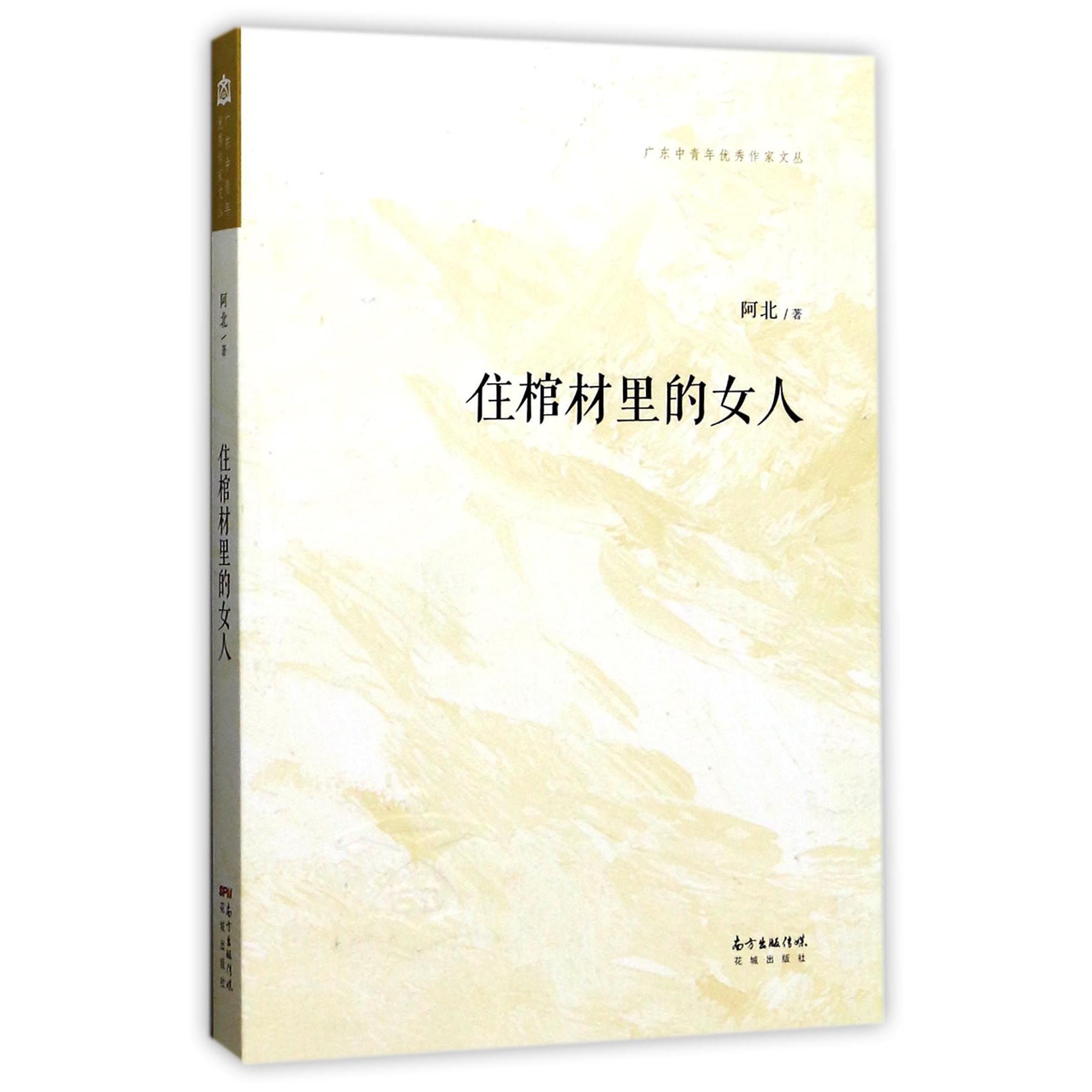 住棺材里的女人/广东中青年优秀作家文丛