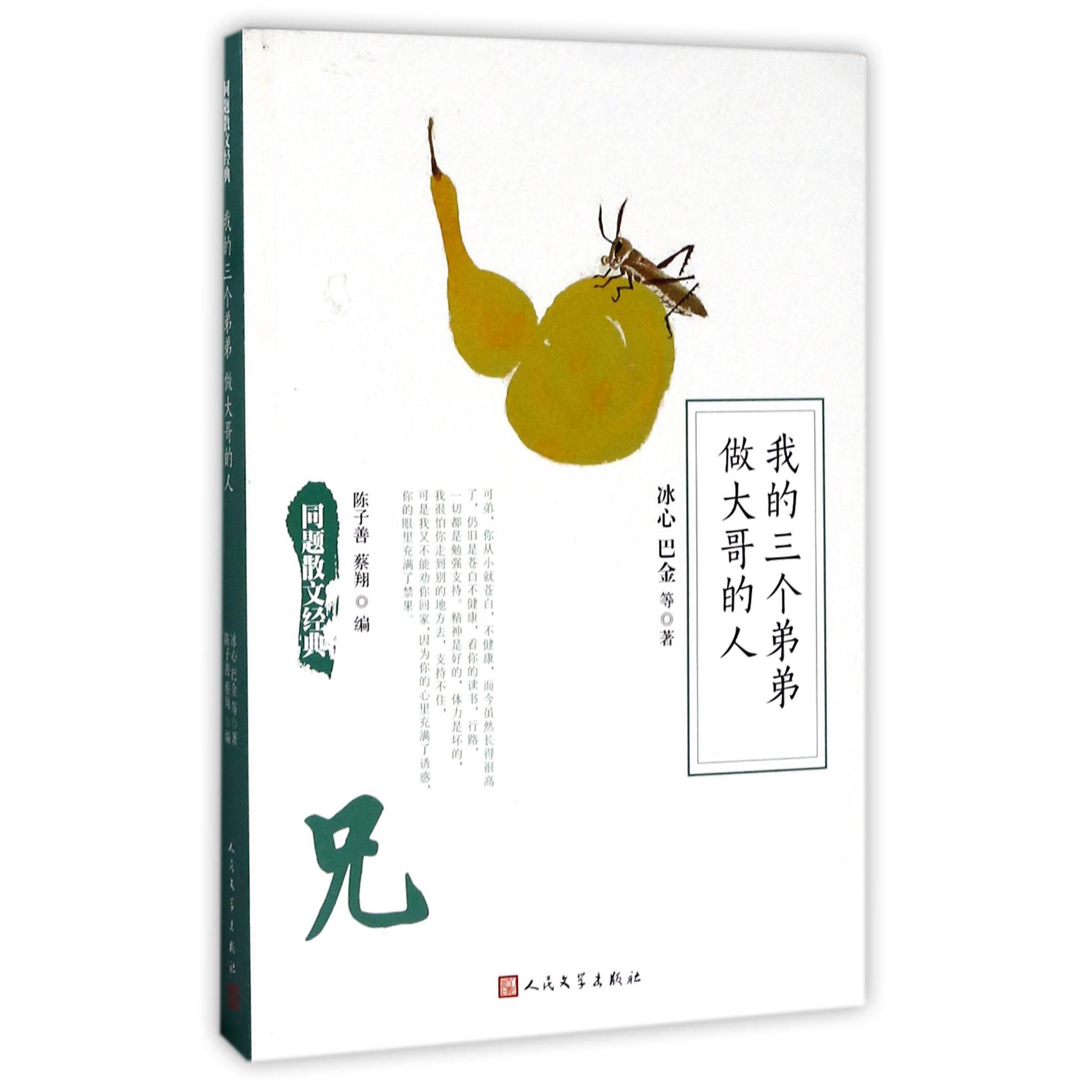 我的三个弟弟做大哥的人/同题散文经典