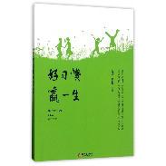 好习惯赢一生