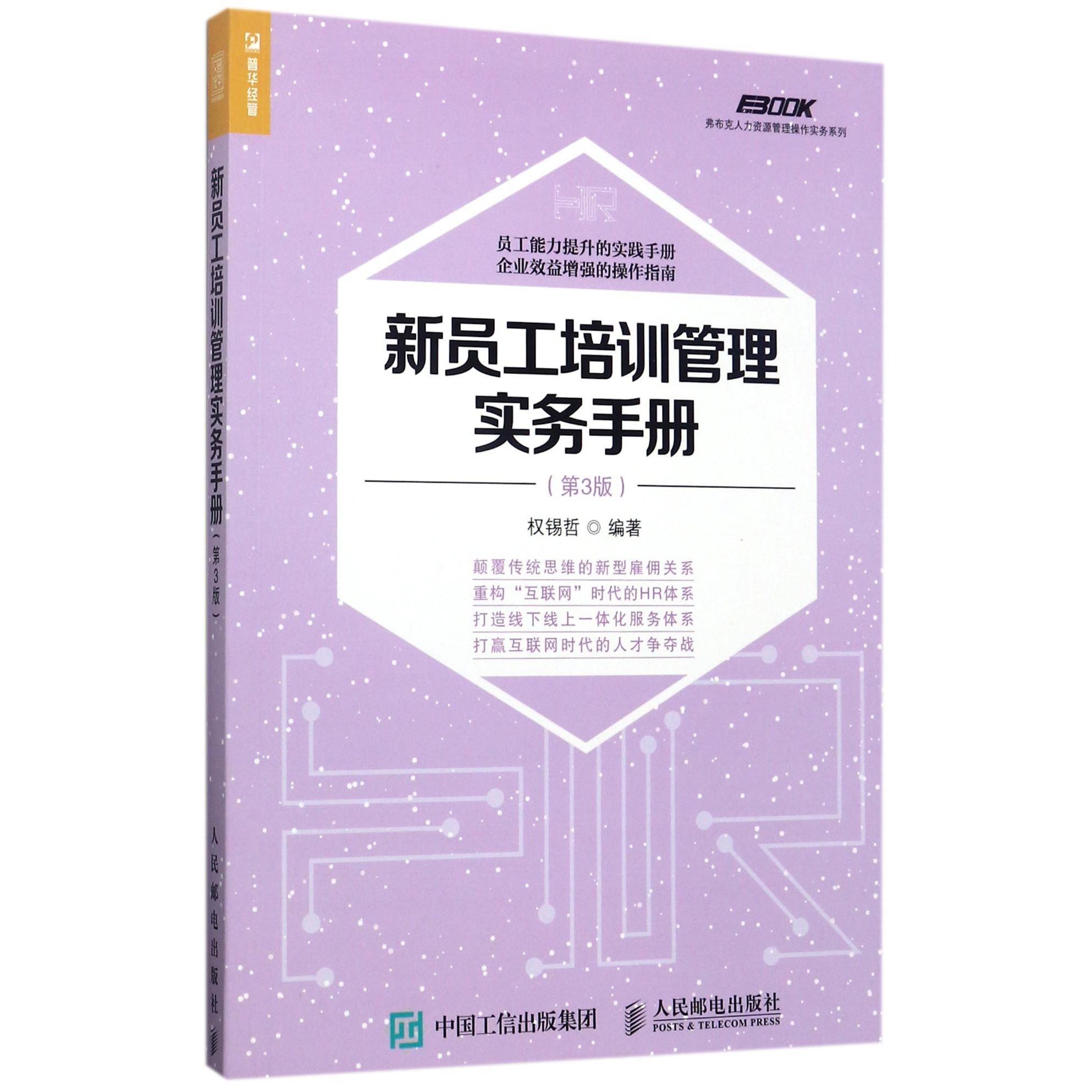 新员工培训管理实务手册(第3版)/弗布克人力资源管理操作实务系列