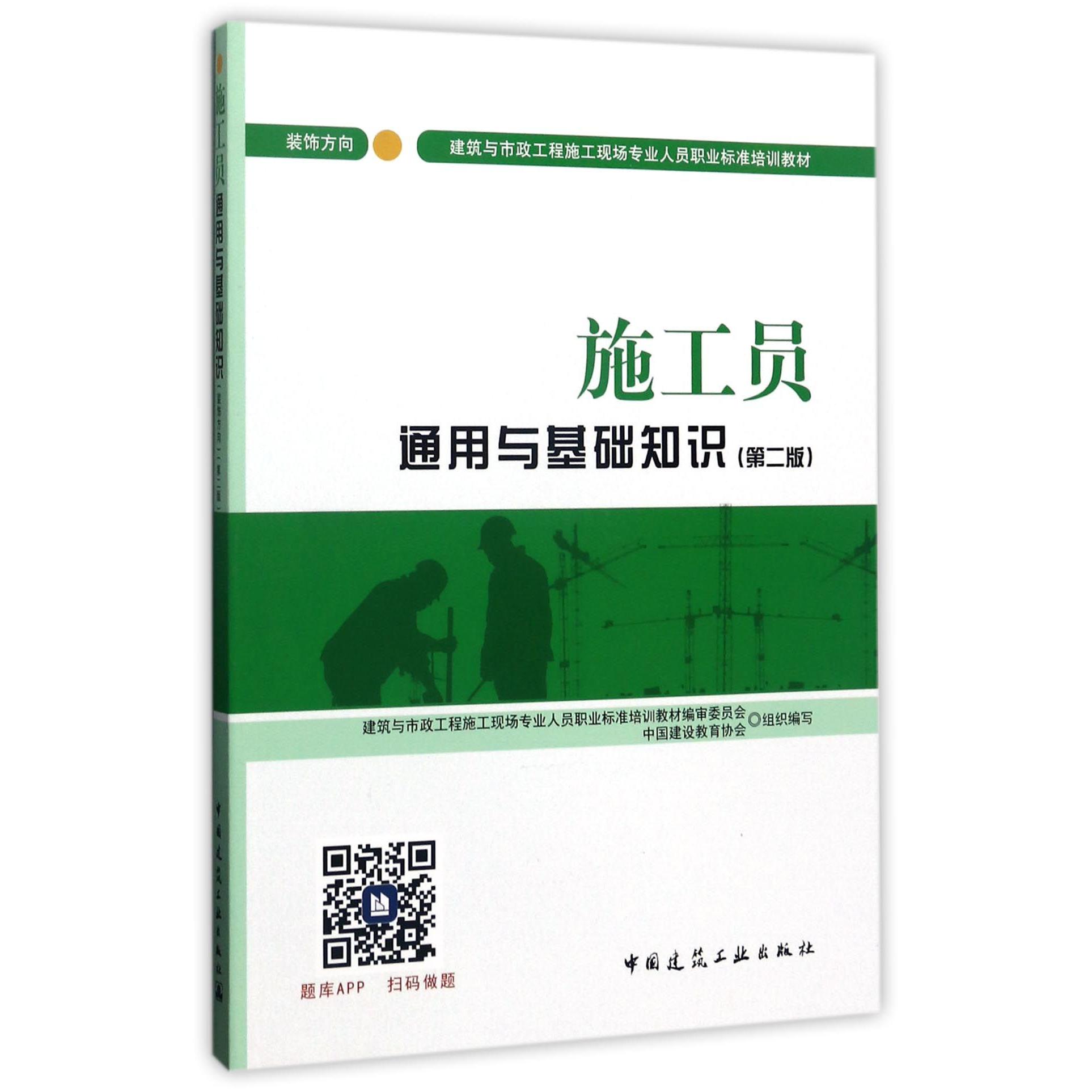 施工员通用与基础知识(第2版装饰方向建筑与市政工程施工现场专业人员职业标准培训教材)