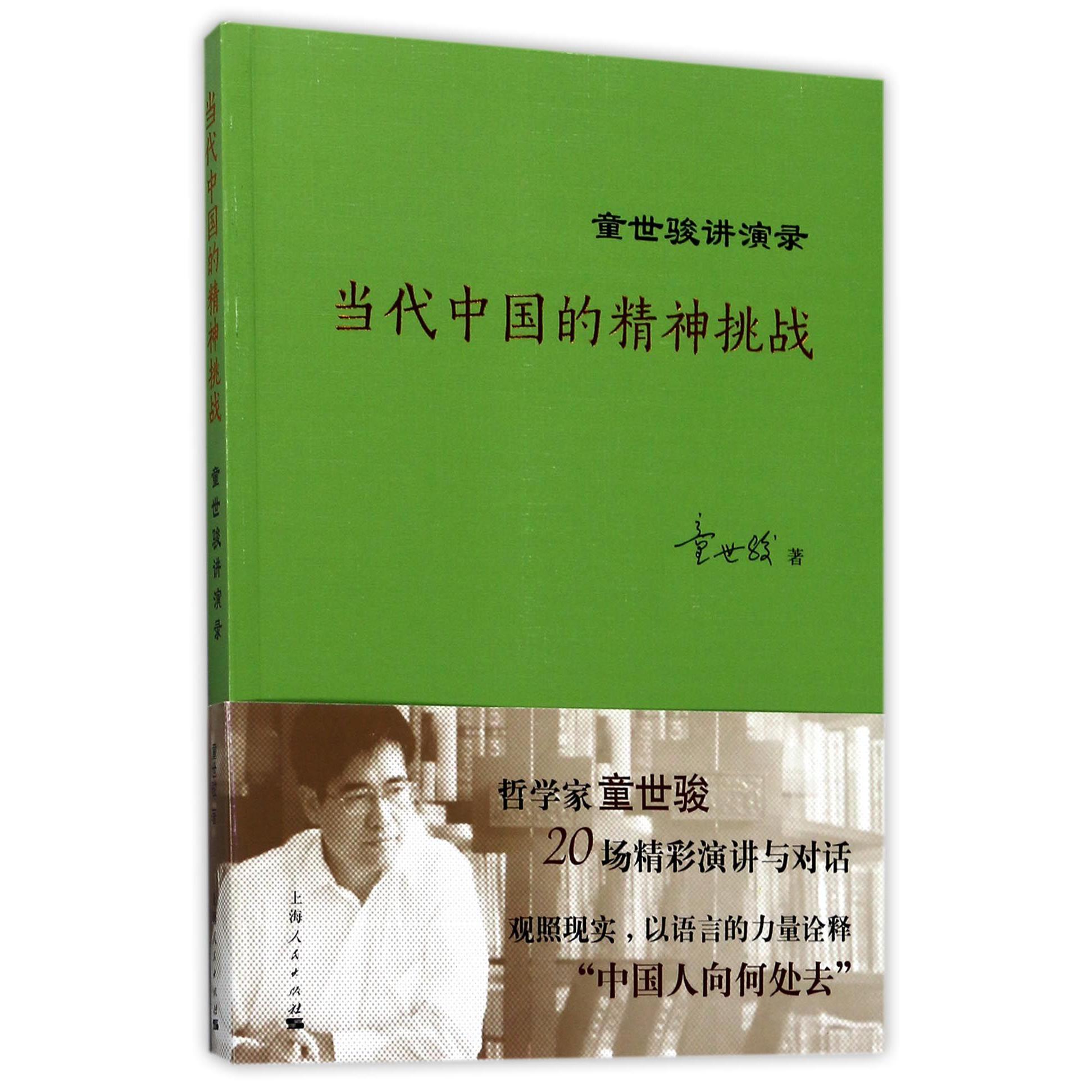 当代中国的精神挑战(童世骏讲演录)