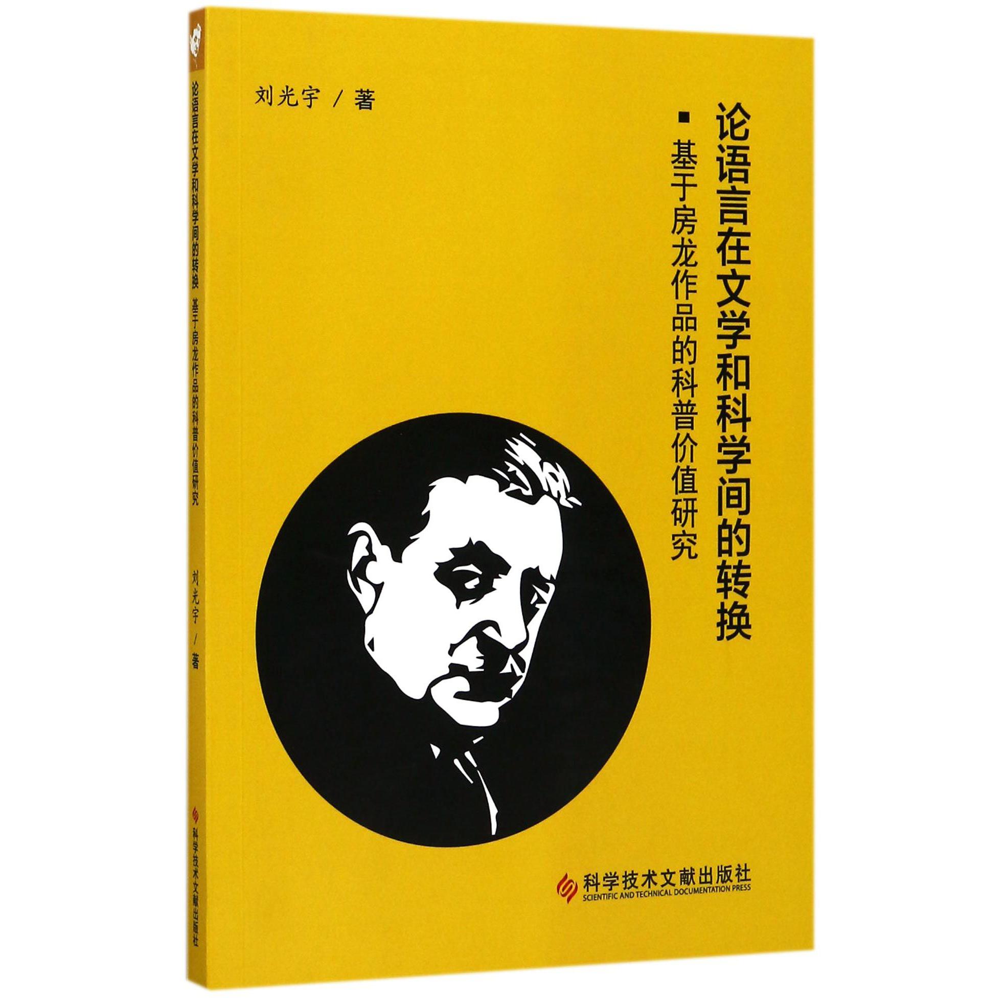 论语言在文学和科学间的转换(基于房龙作品的科普价值研究)