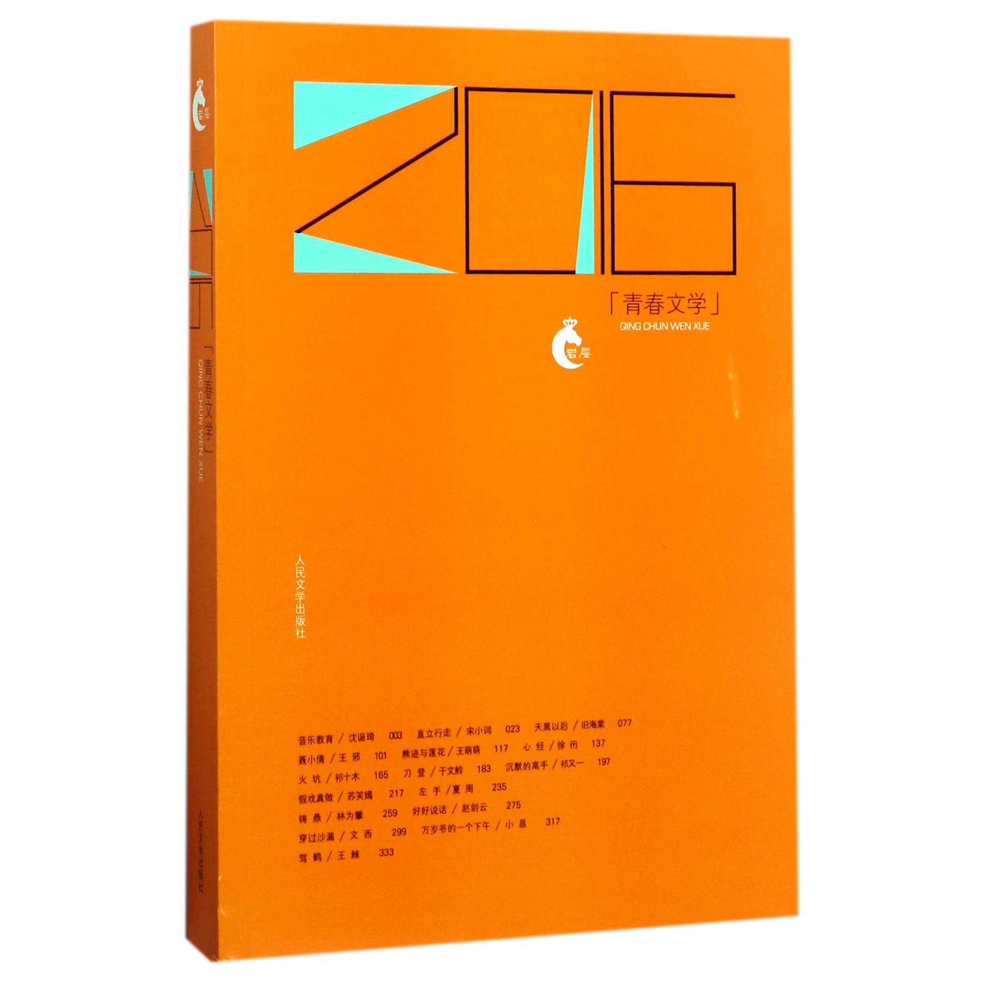 2016青春文学