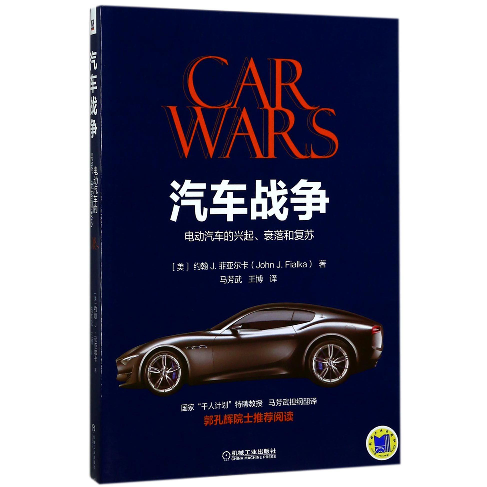 汽车战争(电动汽车的兴起衰落和复苏)