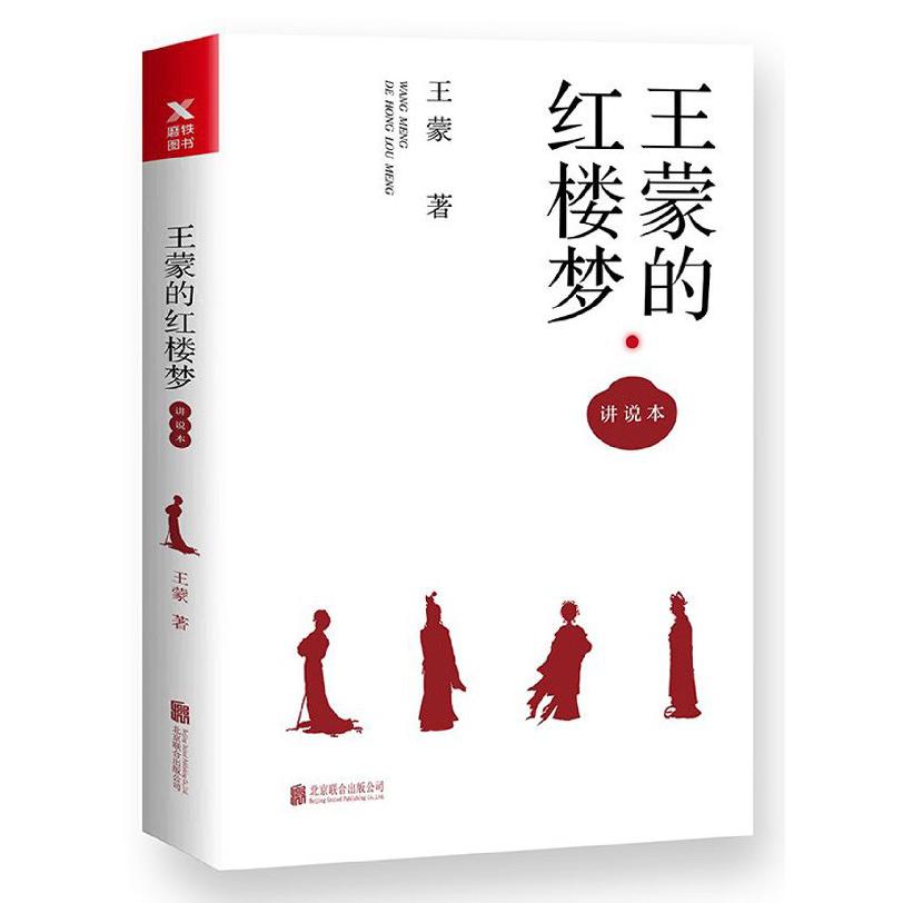 王蒙的红楼梦(讲说本)