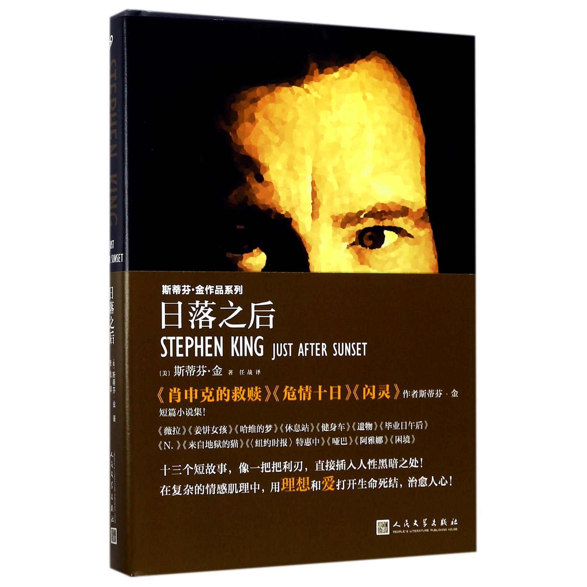 日落之后(精)/斯蒂芬·金作品系列
