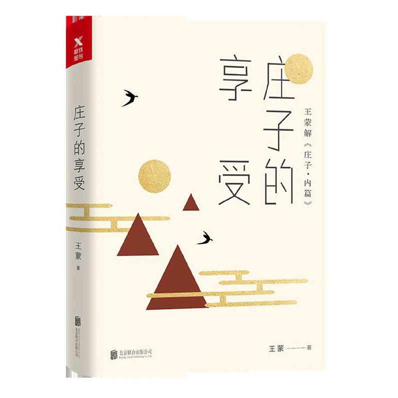 庄子的享受(王蒙解庄子内篇)