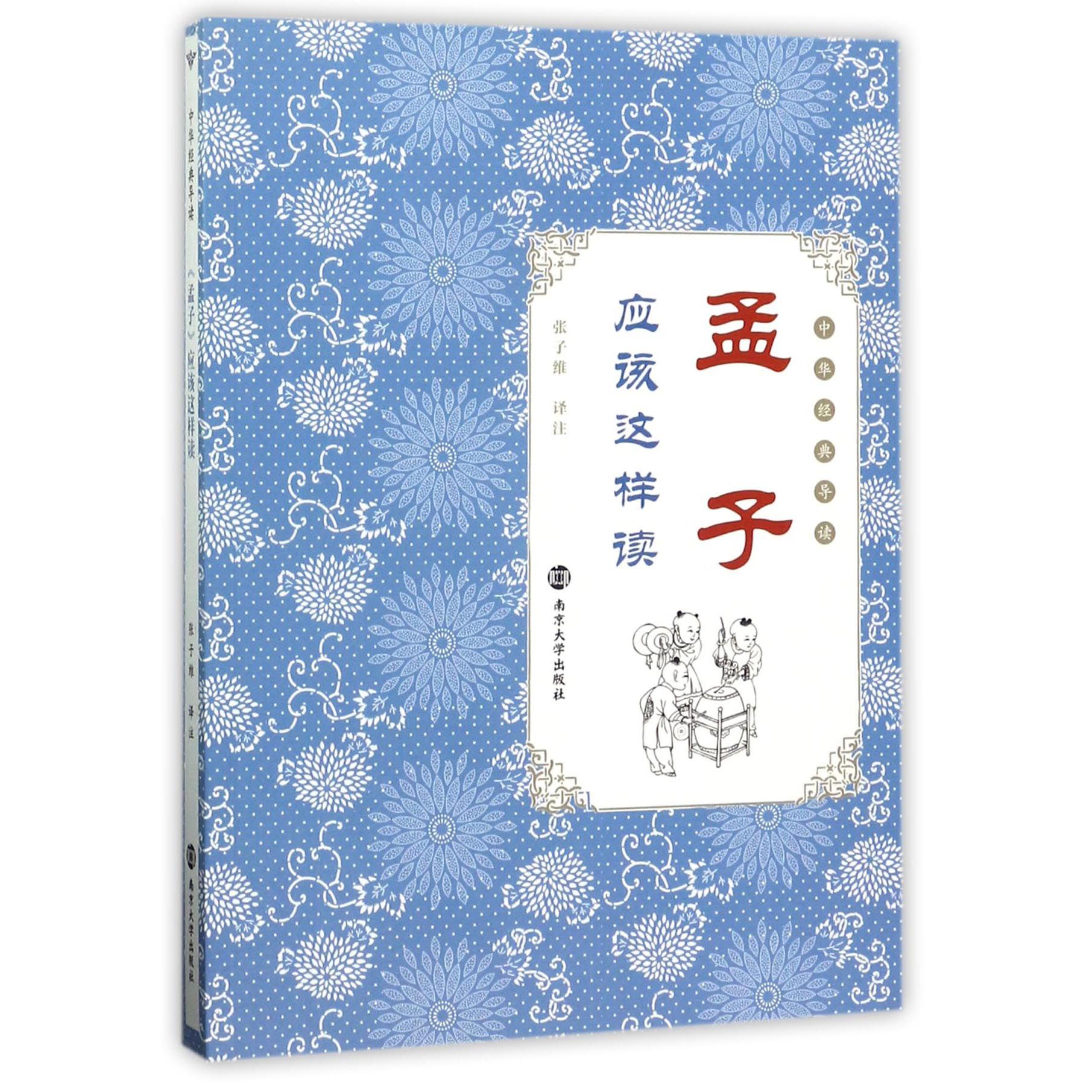 孟子应该这样读/中华经典导读