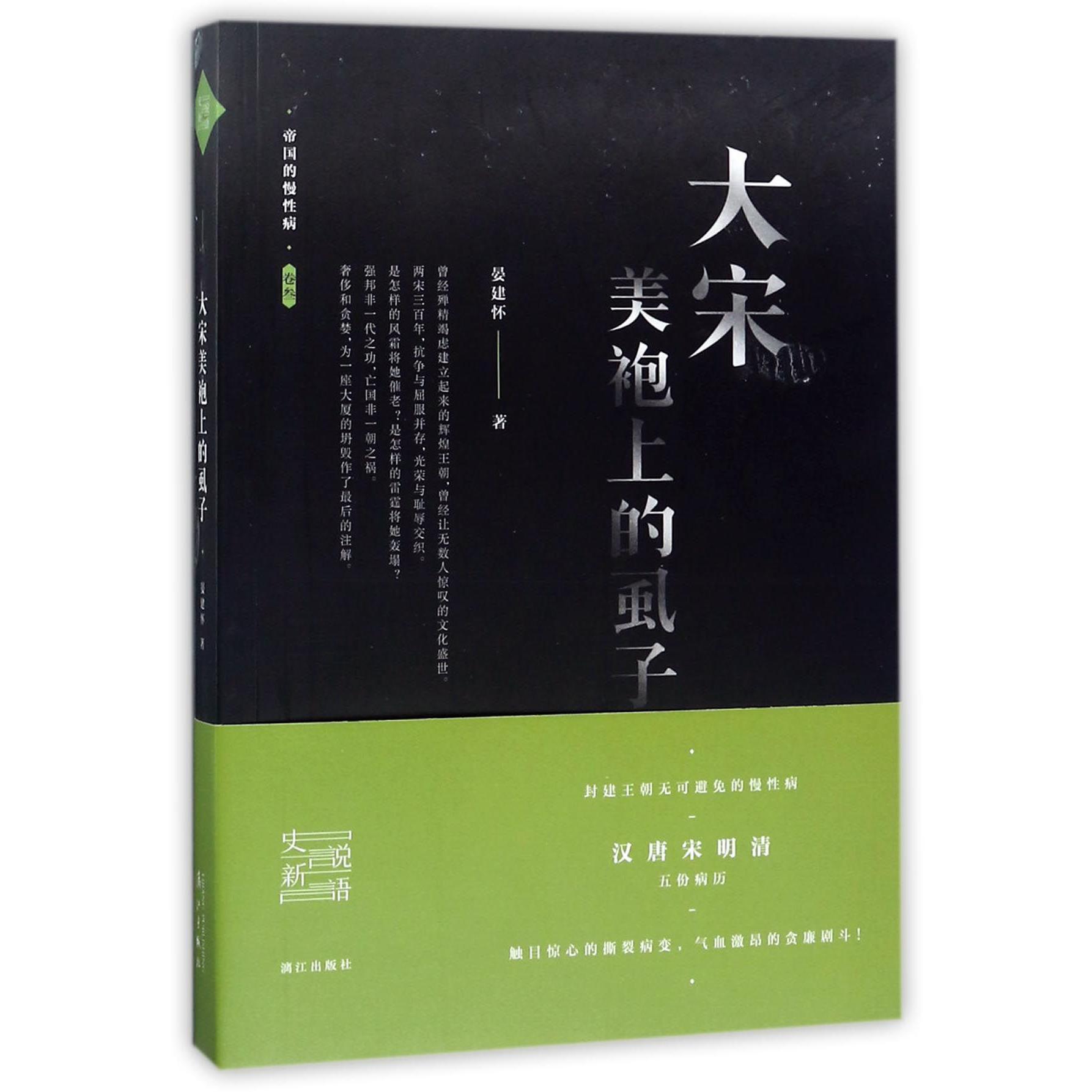 大宋美袍上的虱子/帝国的慢性病