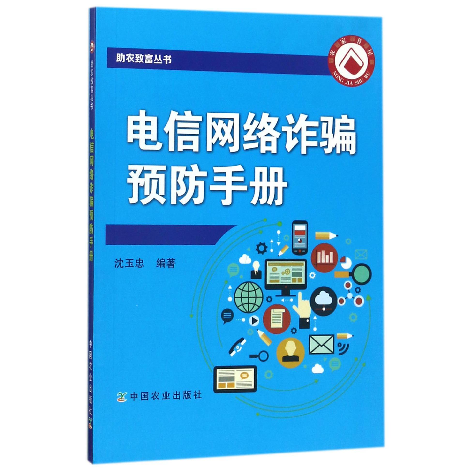 电信网络诈骗预防手册/助农致富丛书