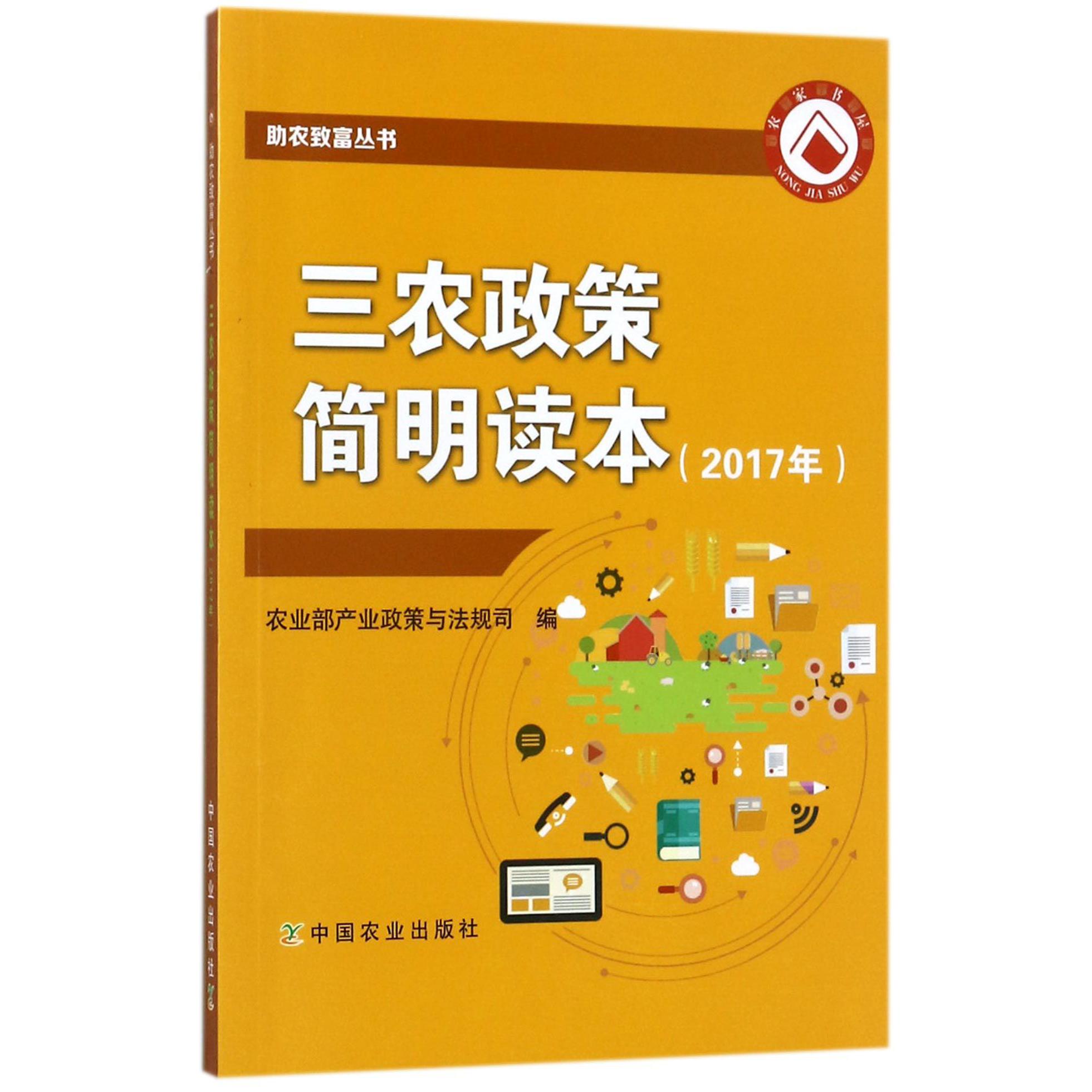 三农政策简明读本(2017年)/助农致富丛书