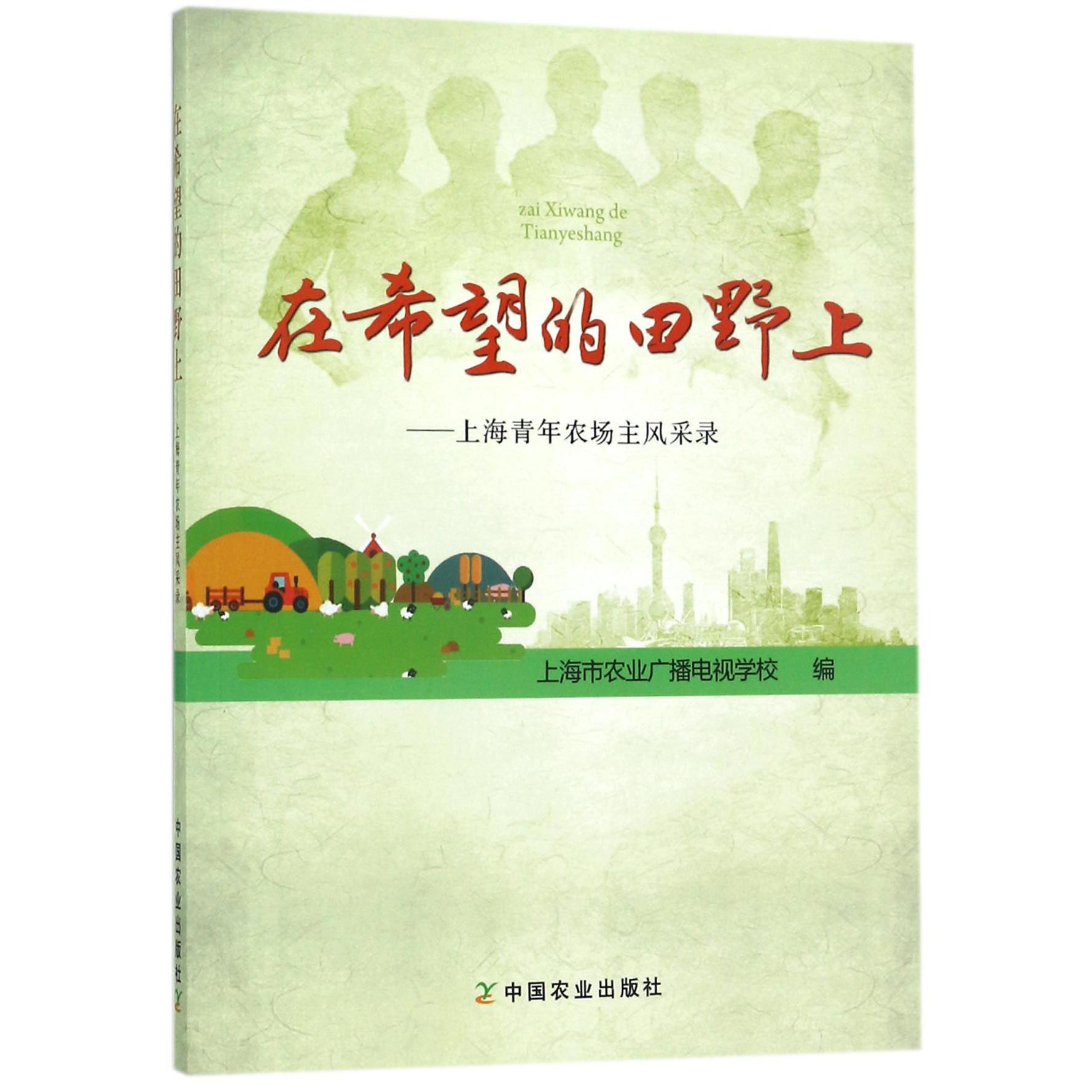 在希望的田野上--上海青年农场主风采录