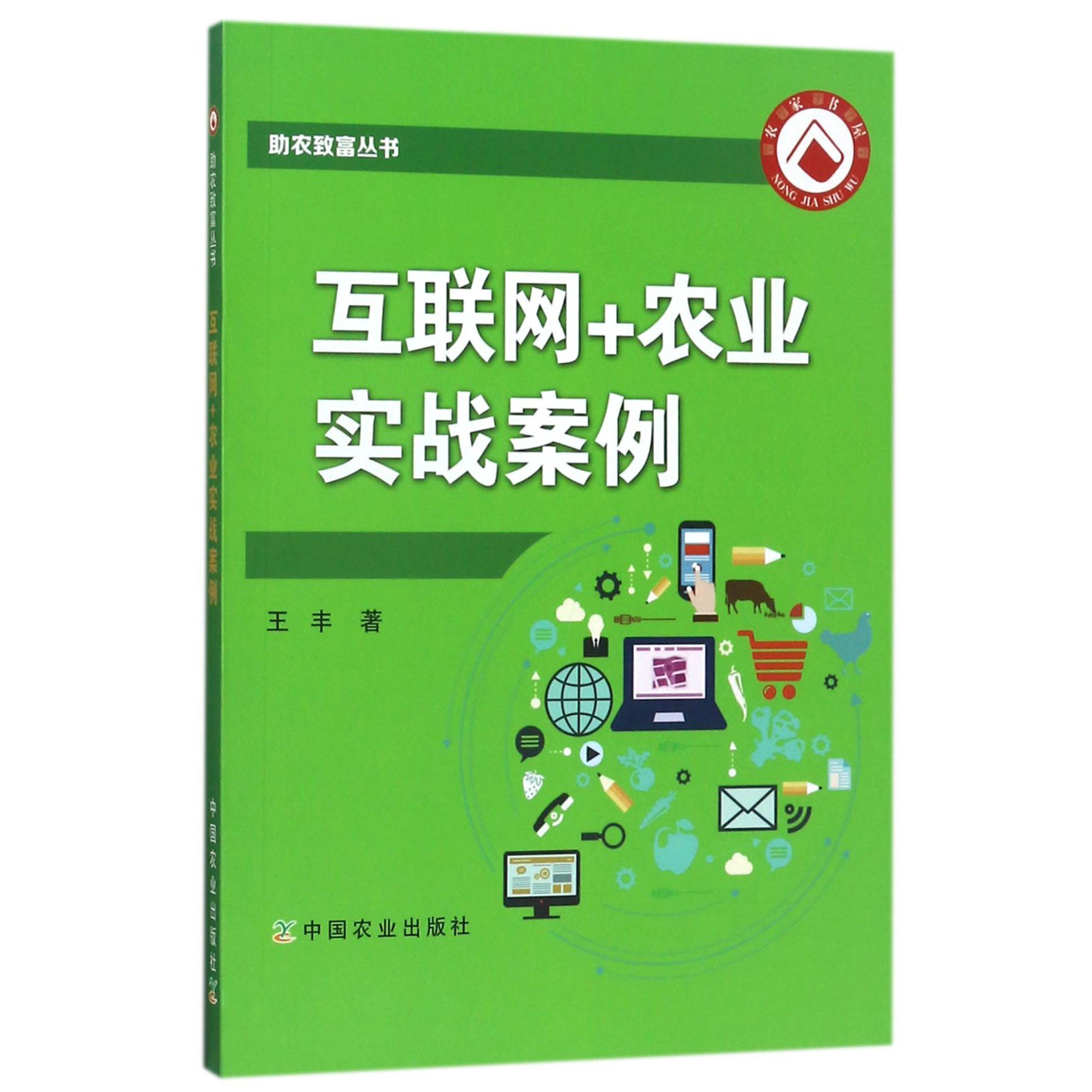 互联网+农业实战案例/助农致富丛书