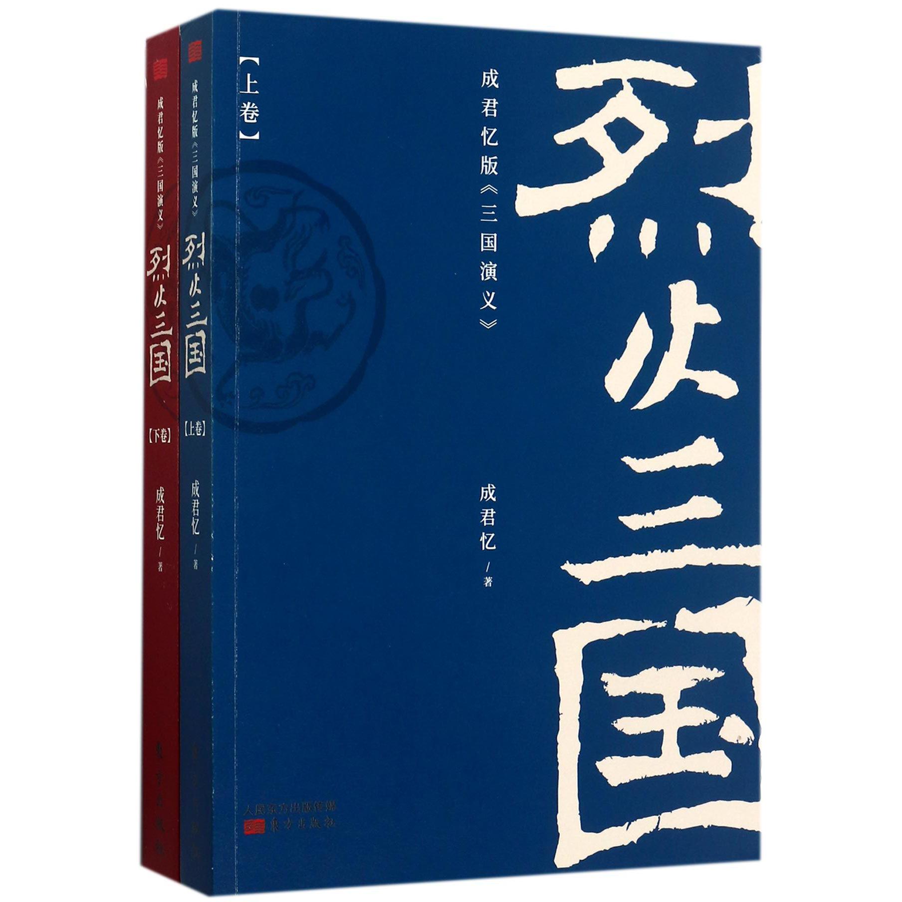 烈火三国(成君忆版三国演义上下)