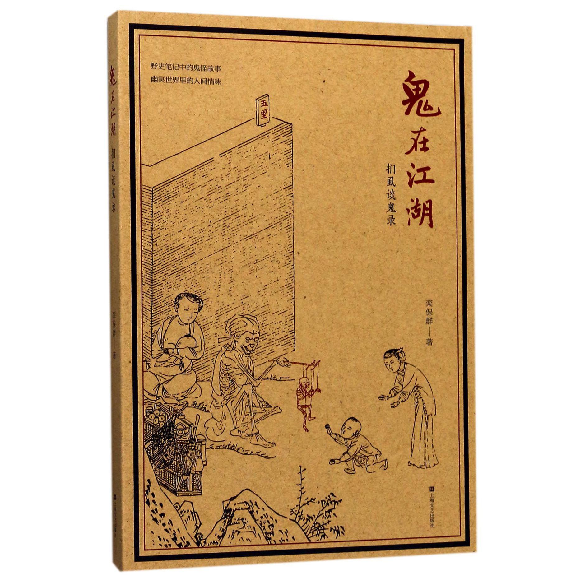 鬼在江湖(扪虱谈鬼录)