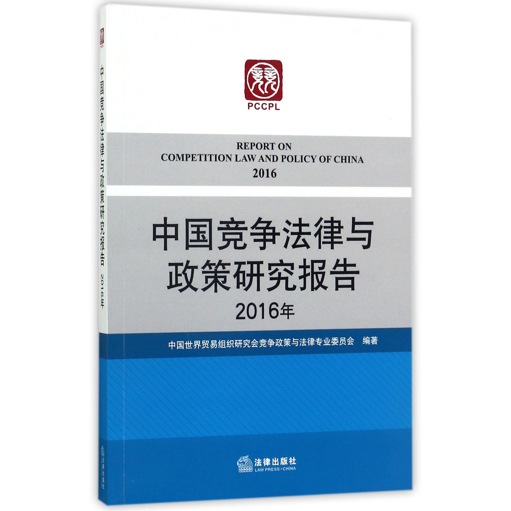 中国竞争法律与政策研究报告(2016年)