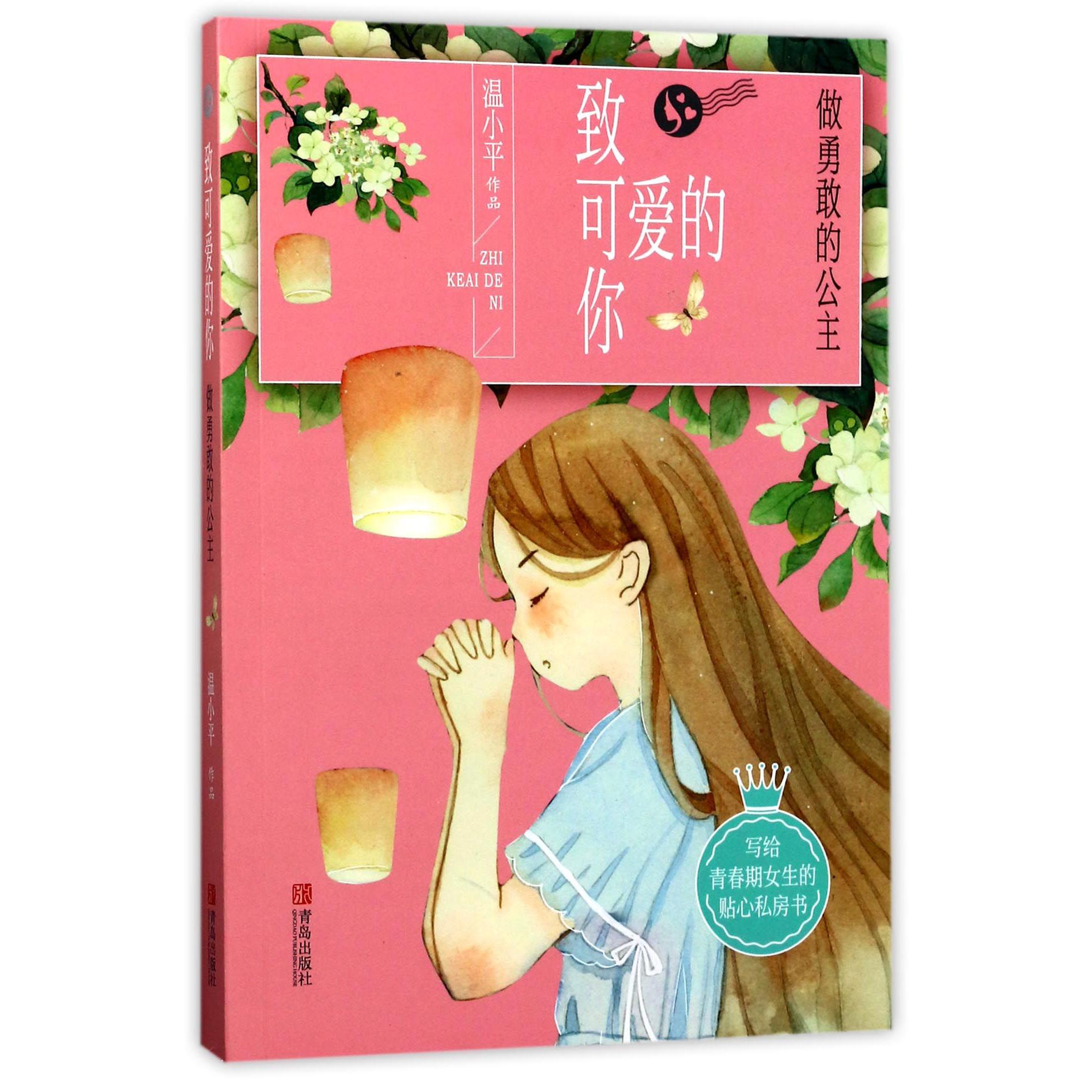 致可爱的你(做勇敢的公主)