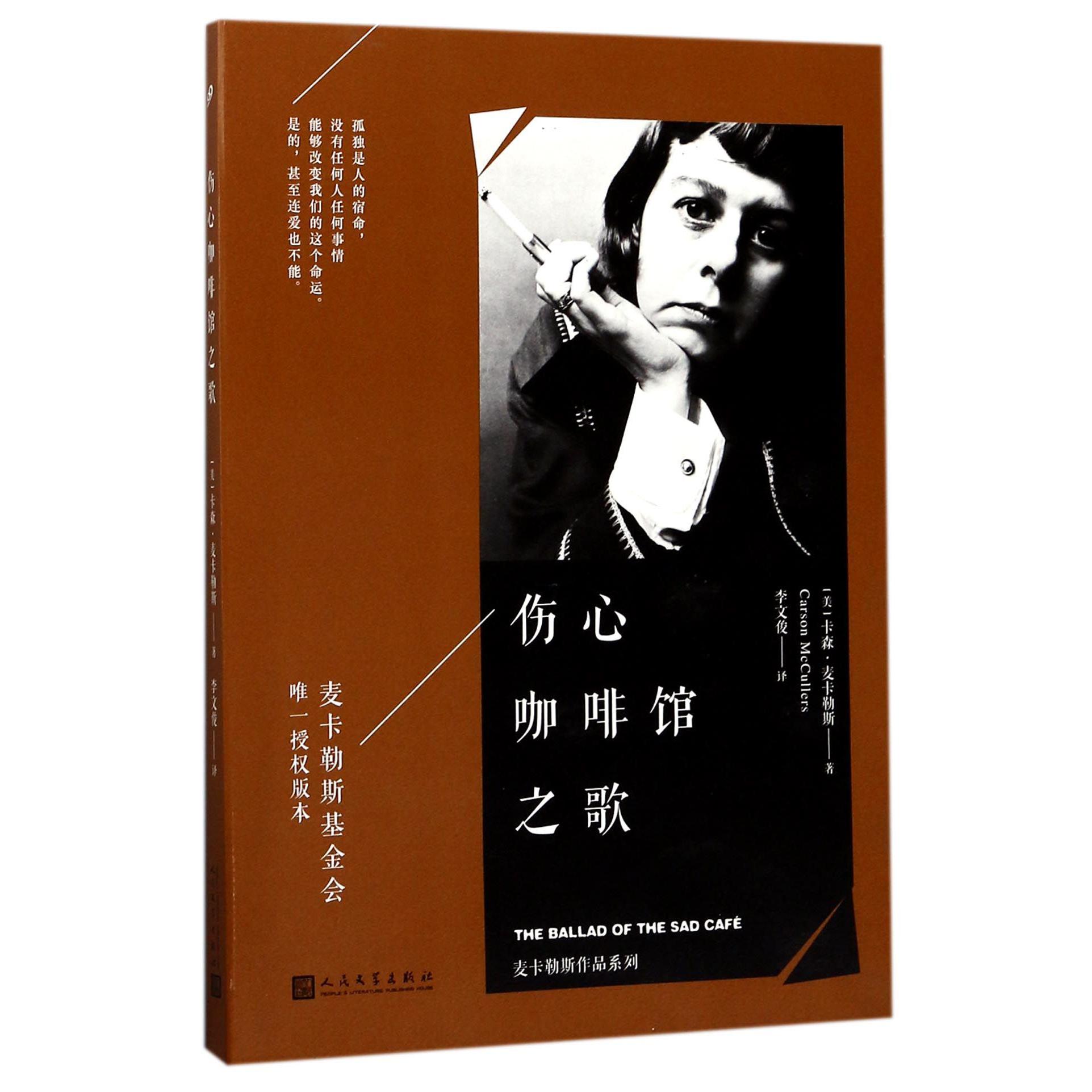 伤心咖啡馆之歌