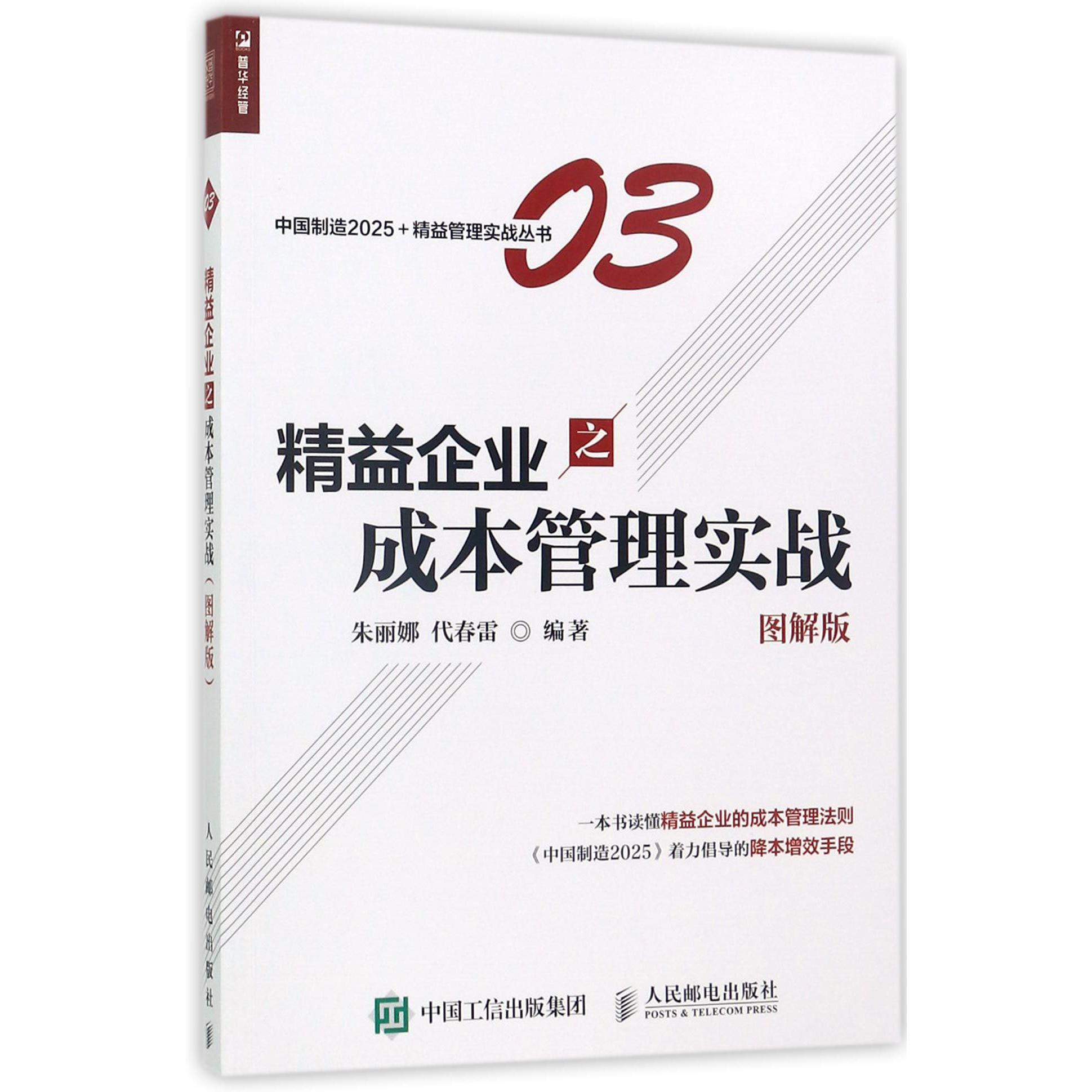 精益企业之成本管理实战(图解版)/中国制造2025+精益管理实战丛书