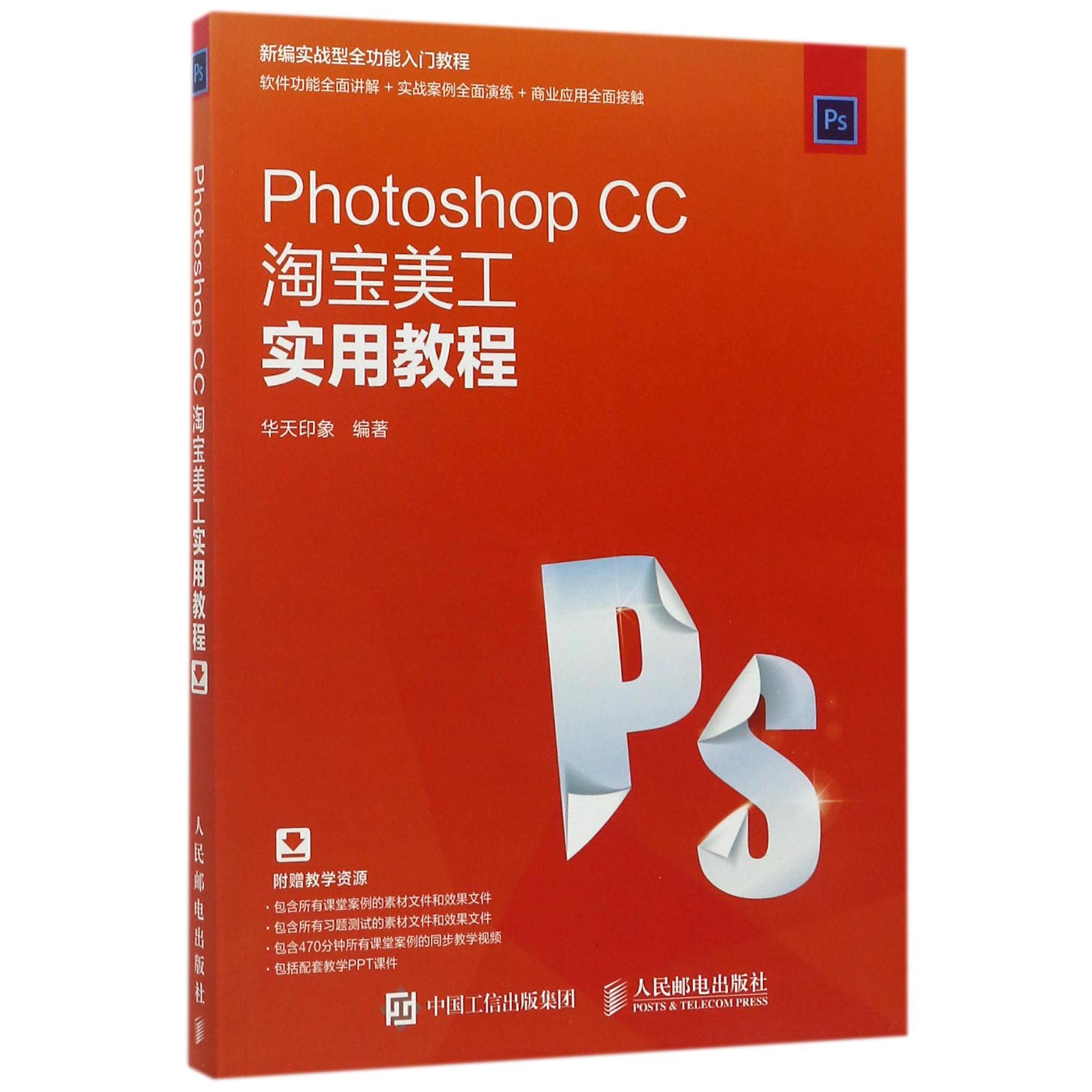 Photoshop CC淘宝美工实用教程(新编实战型全功能入门教程)