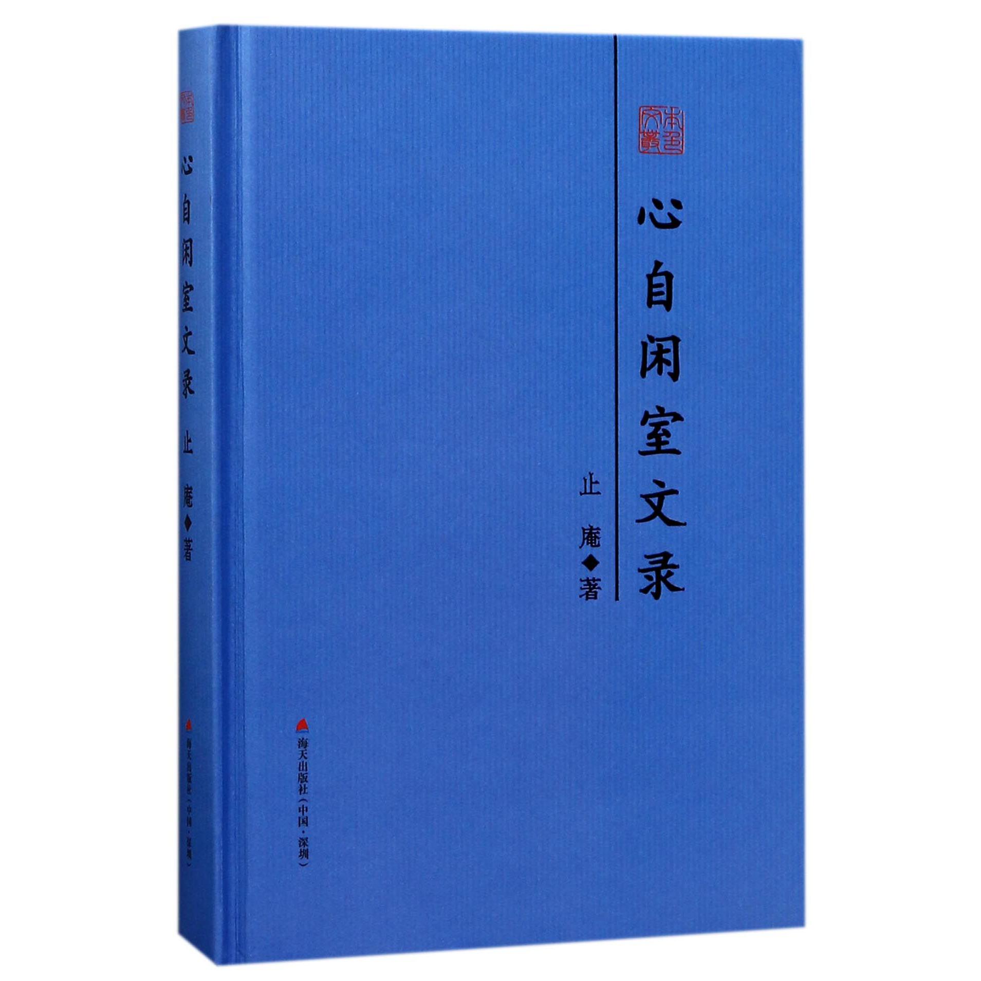 心自闲室文录(精)/本色文丛