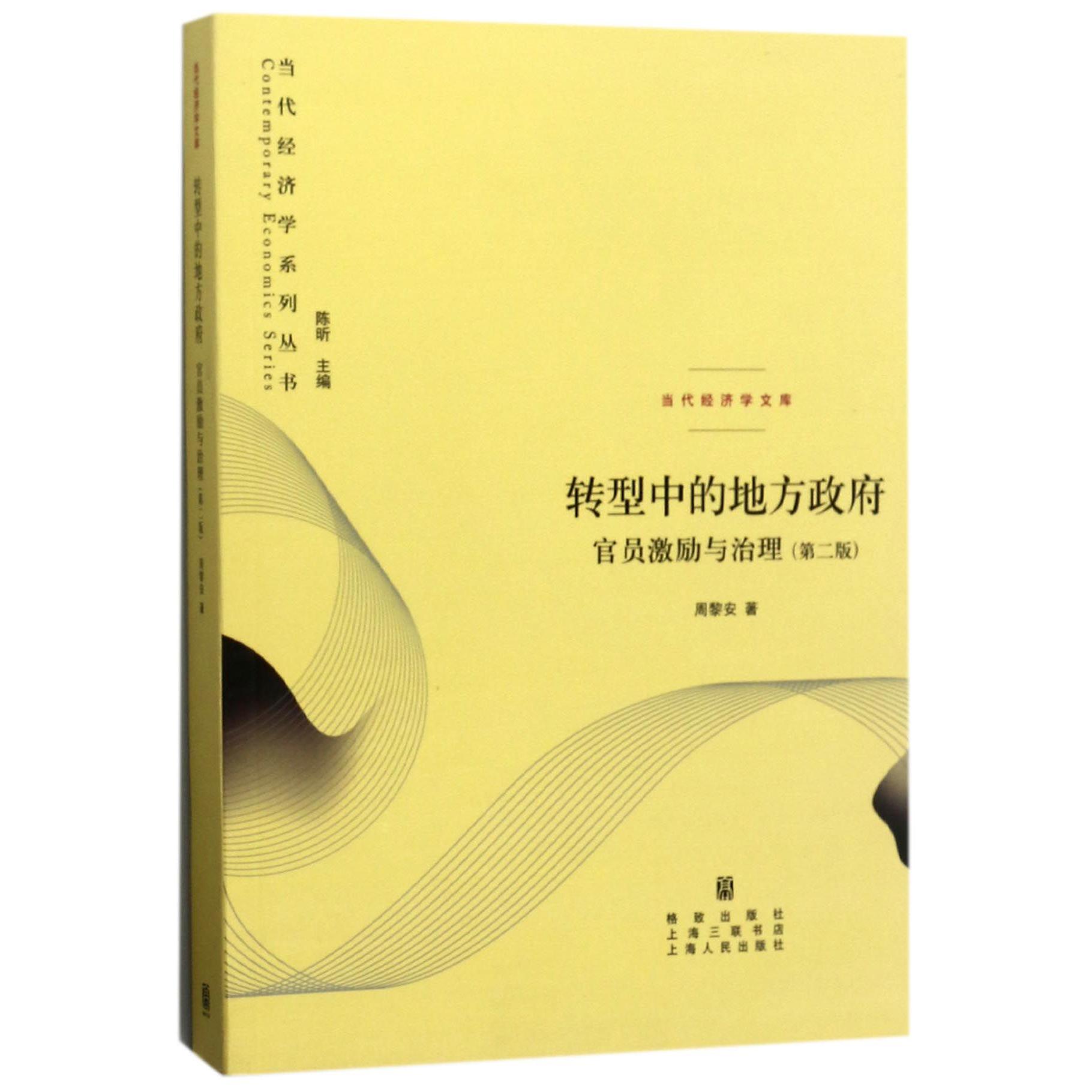 转型中的地方政府(官员激励与治理第2版)/当代经济学文库/当代经济学系列丛书