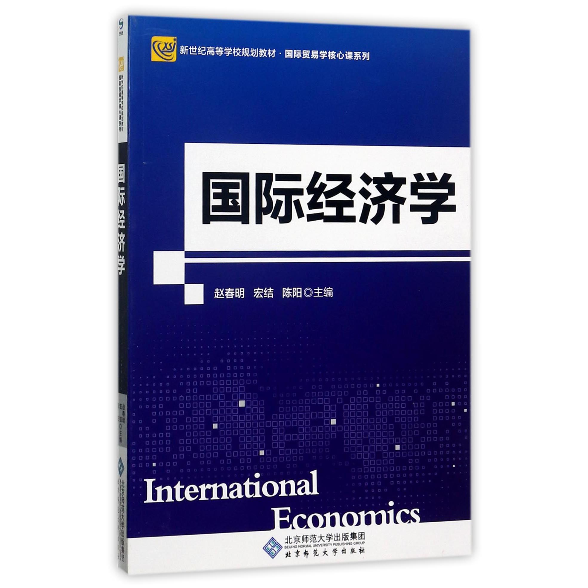 国际经济学(新世纪高等学校规划教材)