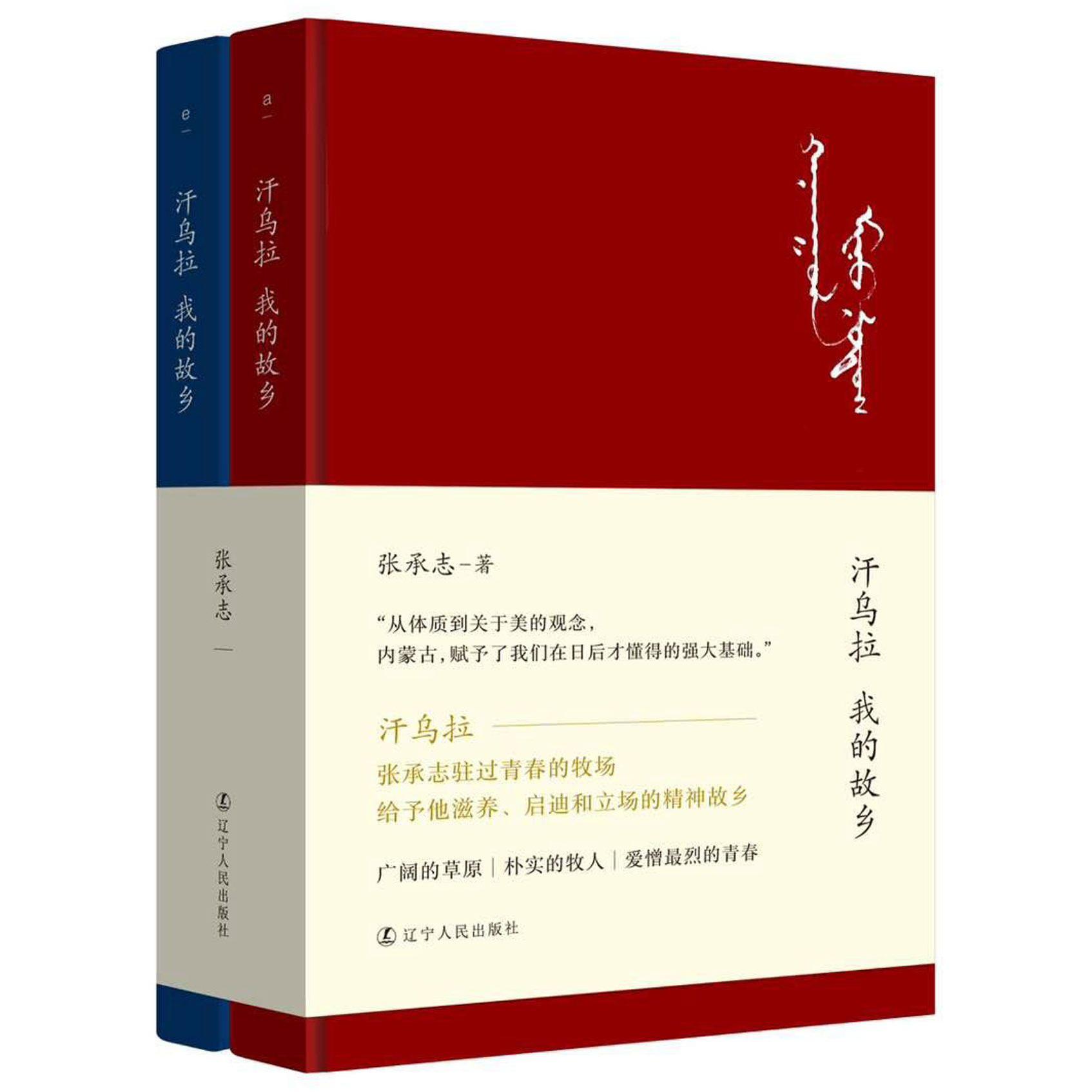 汗乌拉我的故乡(共2册)(精)