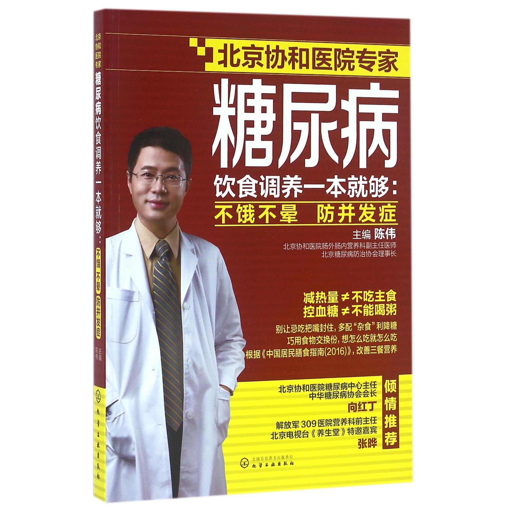 糖尿病饮食调养一本就够--不饿不晕防并发症