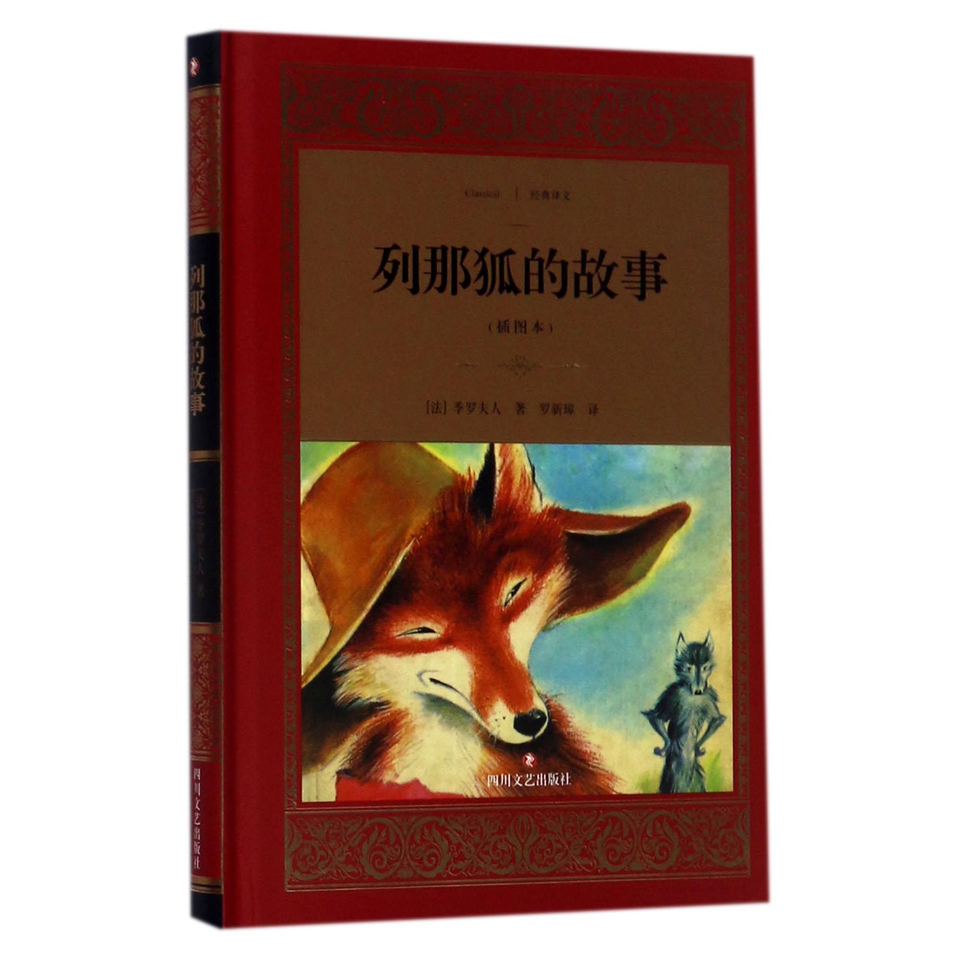 列那狐的故事(插图本)(精)/经典译文