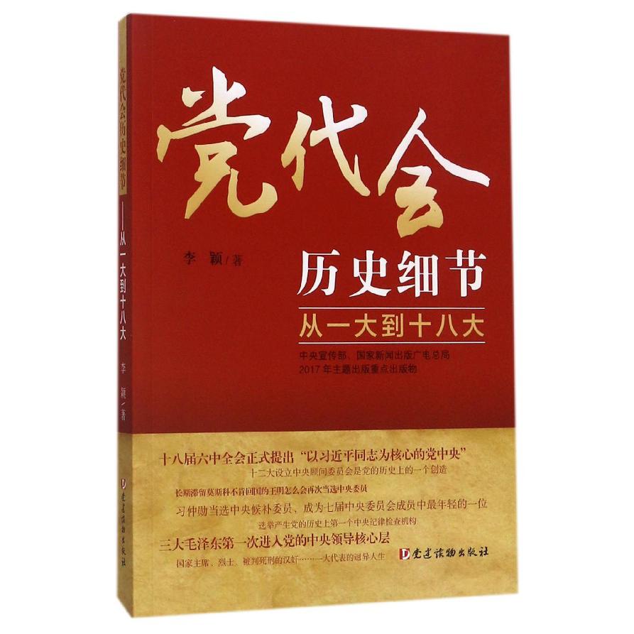 党代会历史细节(从一大到十八大)