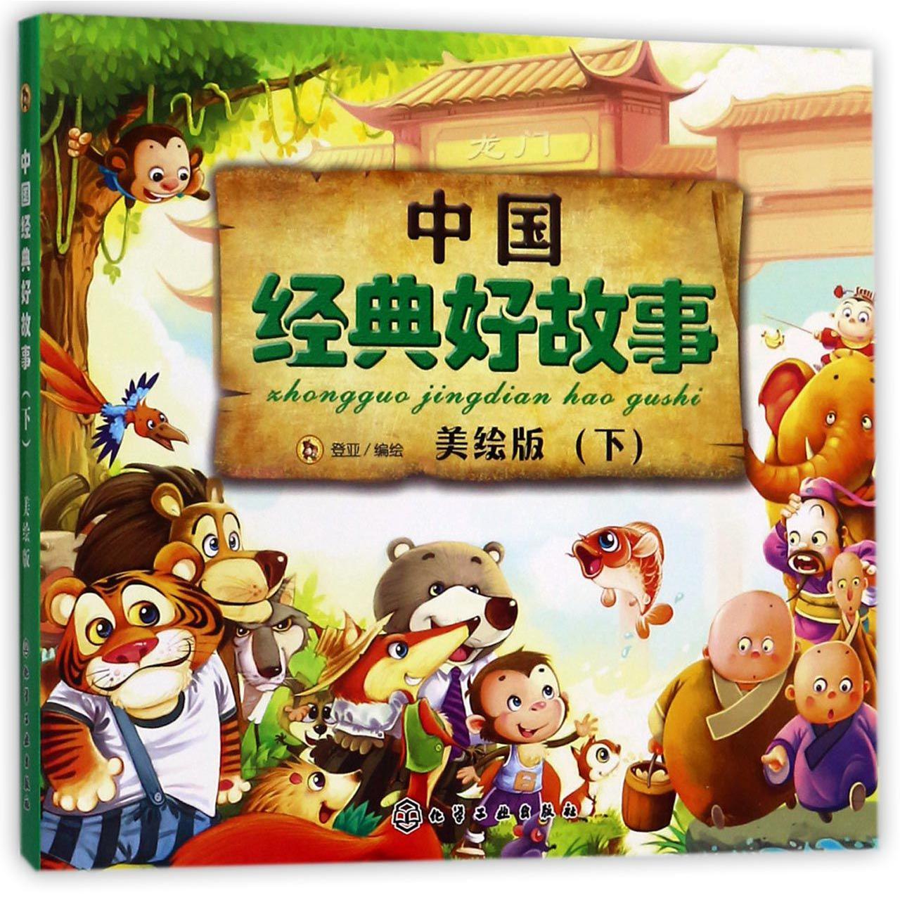 中国经典好故事(美绘版下)