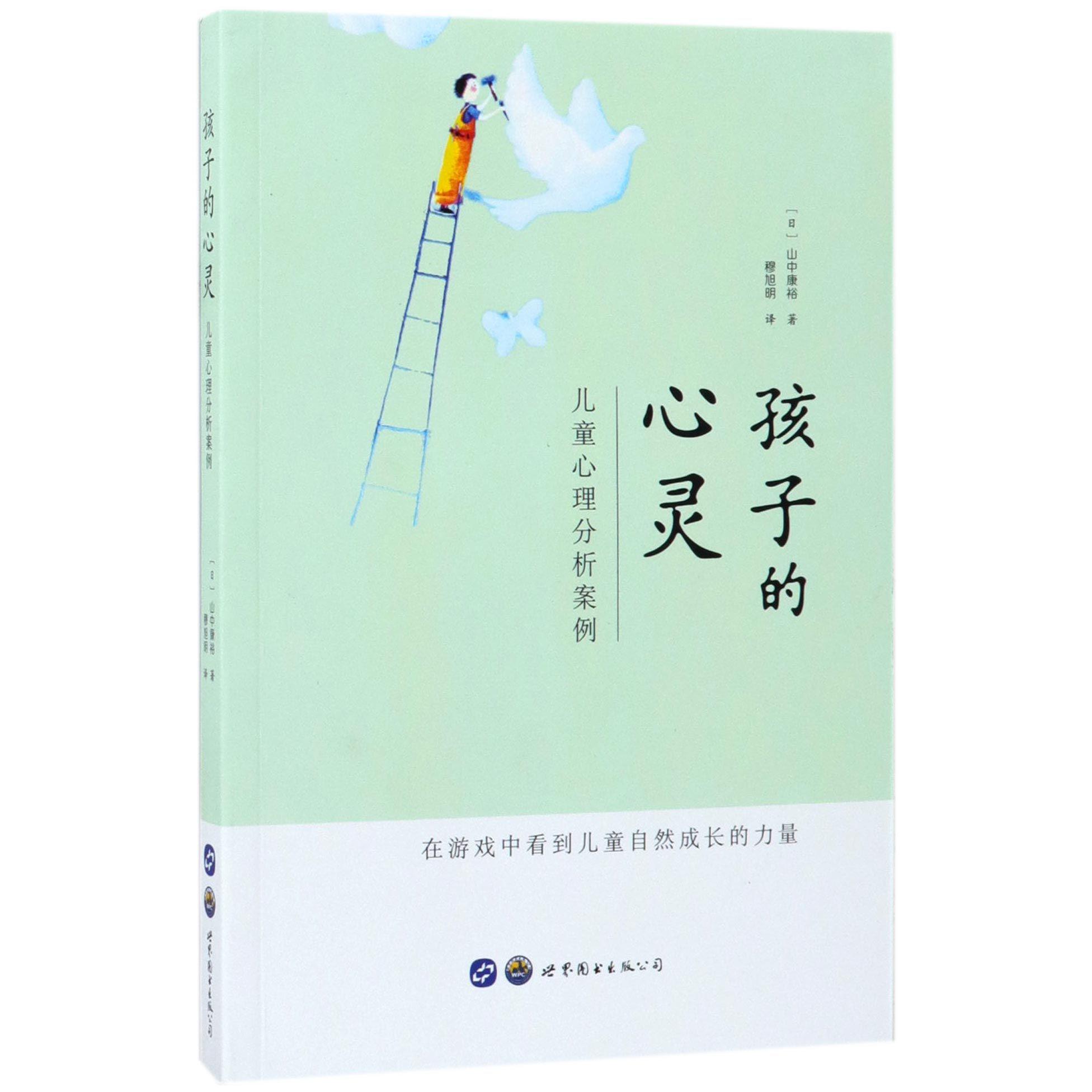 孩子的心灵(儿童心理分析案例)