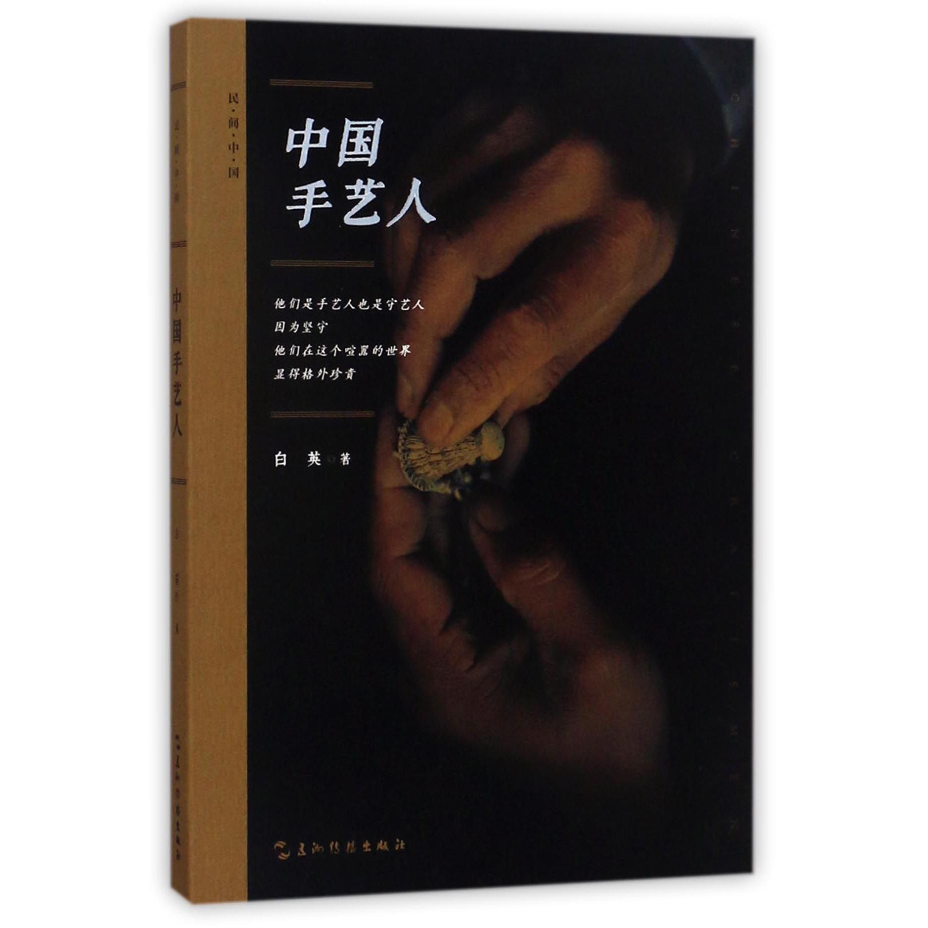 中国手艺人(民间中国)