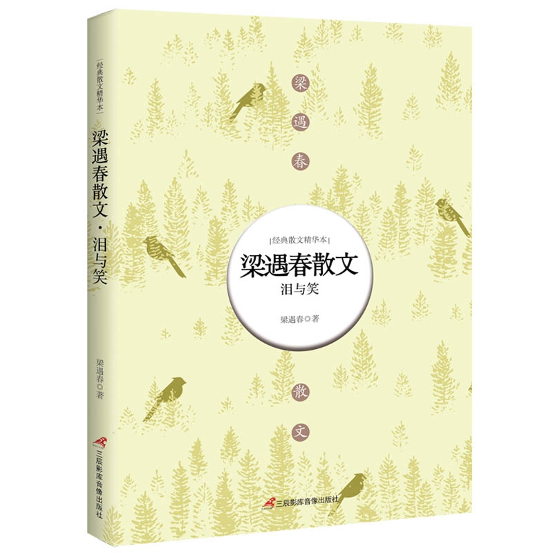 梁遇春散文(泪与笑)/经典散文精华本