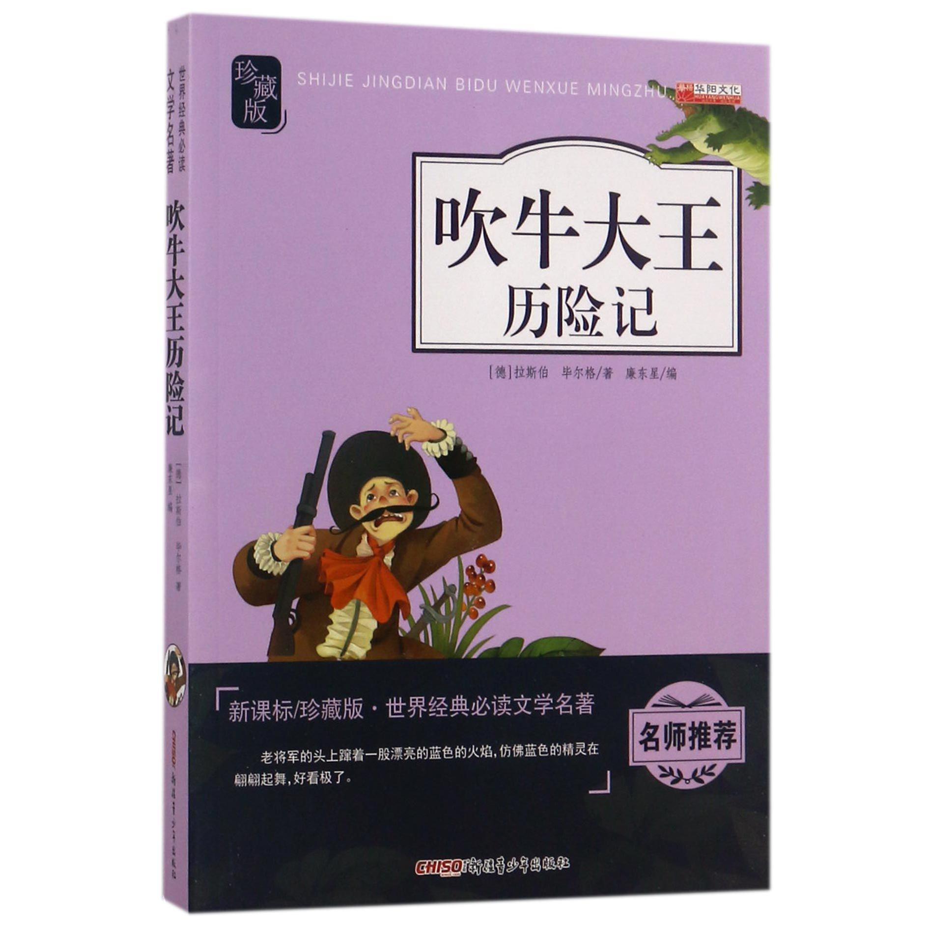 吹牛大王历险记(新课标珍藏版)